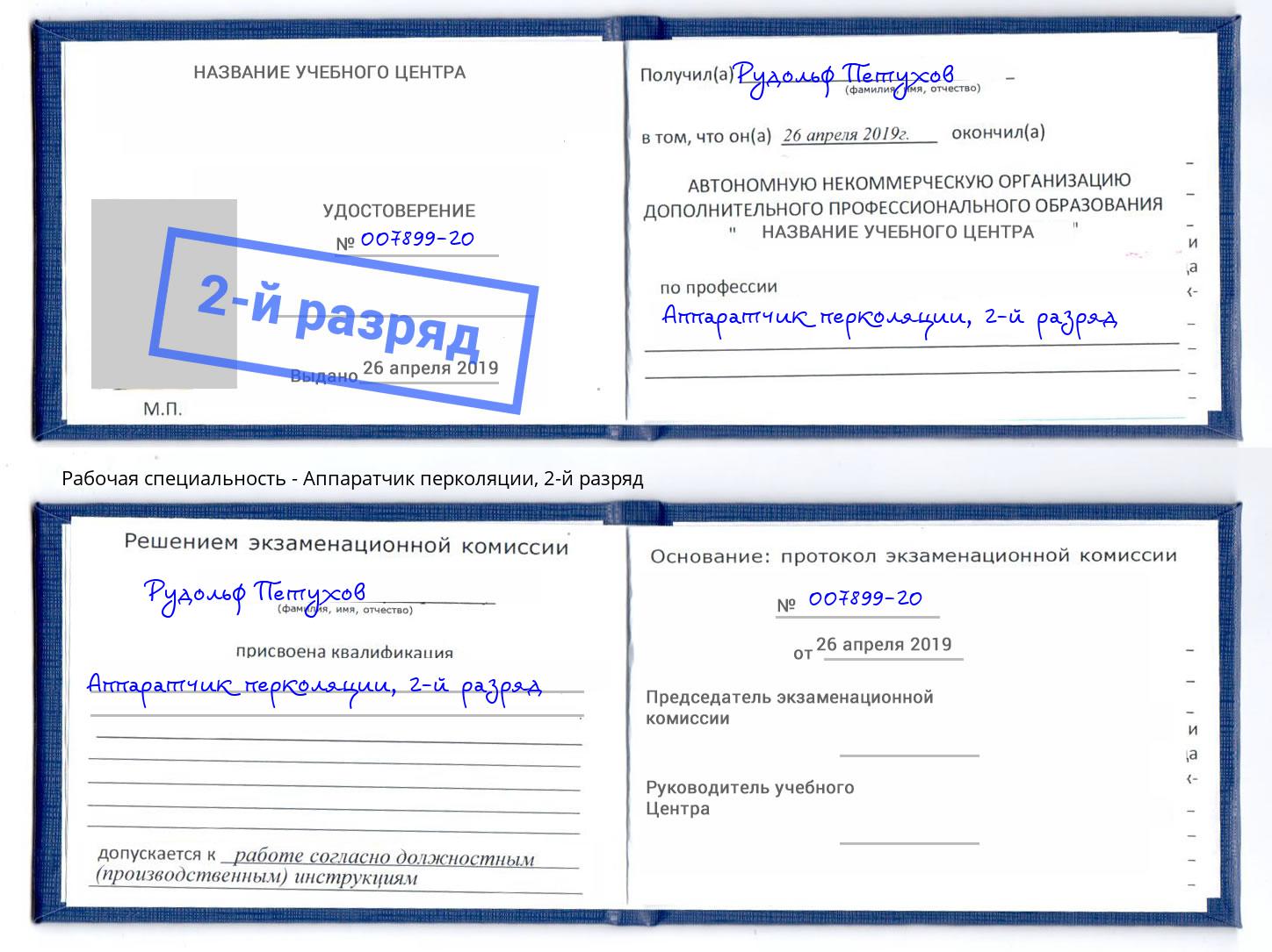 корочка 2-й разряд Аппаратчик перколяции Сургут