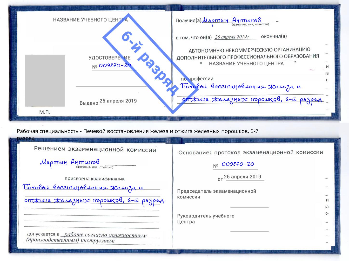 корочка 6-й разряд Печевой восстановления железа и отжига железных порошков Сургут