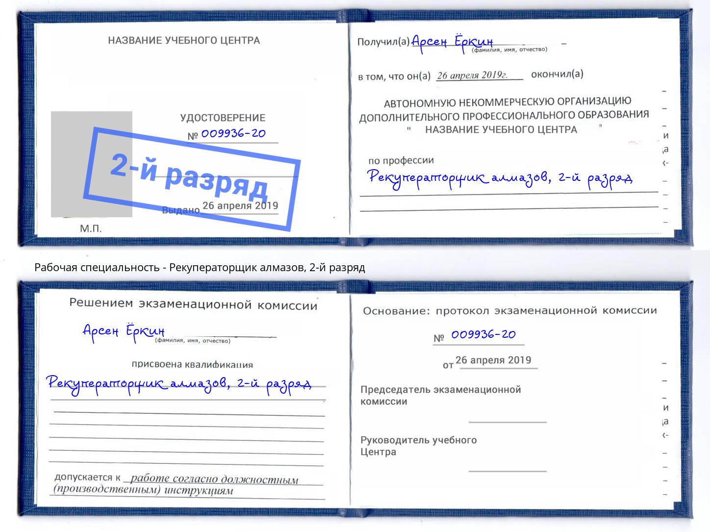 корочка 2-й разряд Рекуператорщик алмазов Сургут