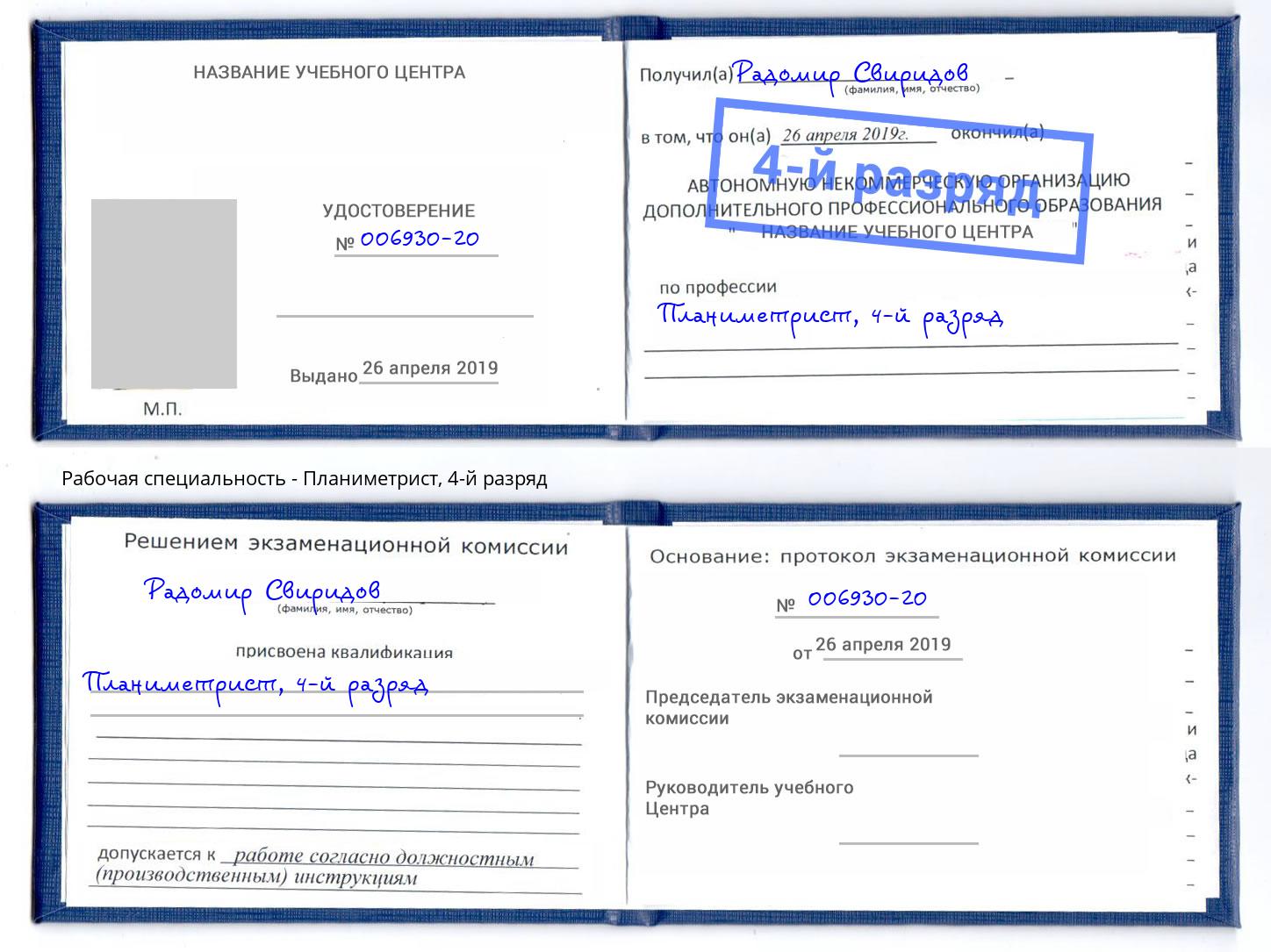 корочка 4-й разряд Планиметрист Сургут