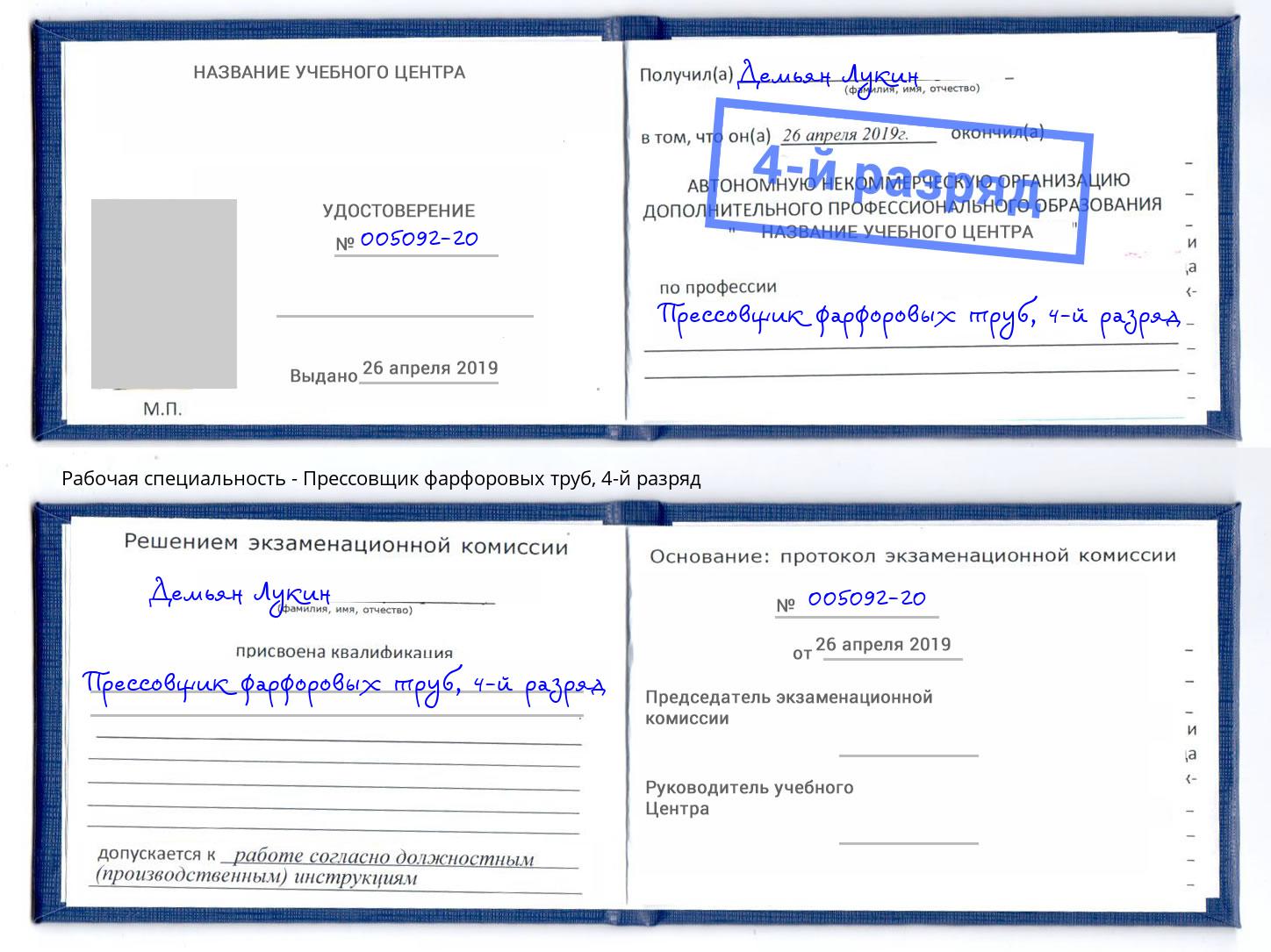 корочка 4-й разряд Прессовщик фарфоровых труб Сургут