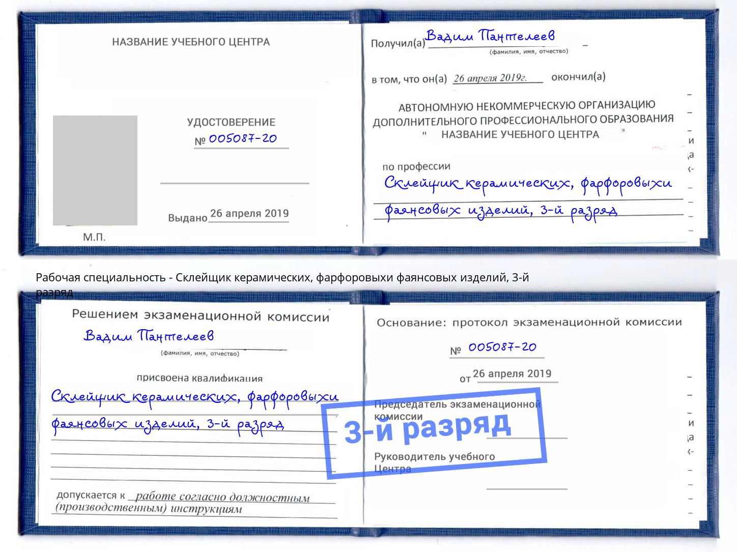 корочка 3-й разряд Склейщик керамических, фарфоровыхи фаянсовых изделий Сургут