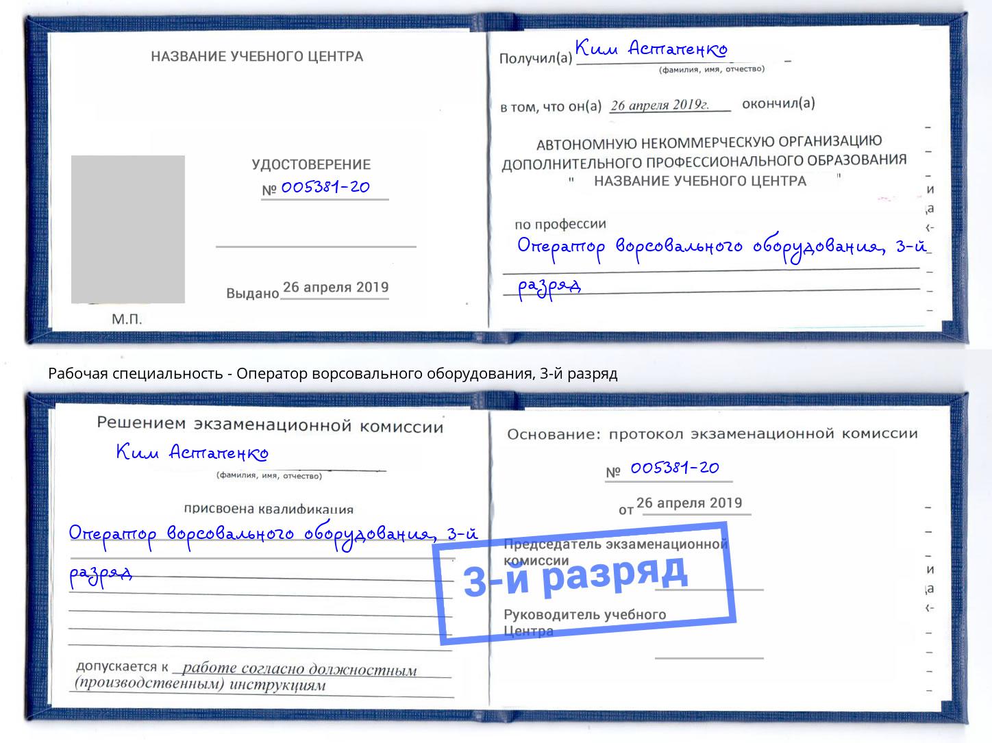 корочка 3-й разряд Оператор ворсовального оборудования Сургут