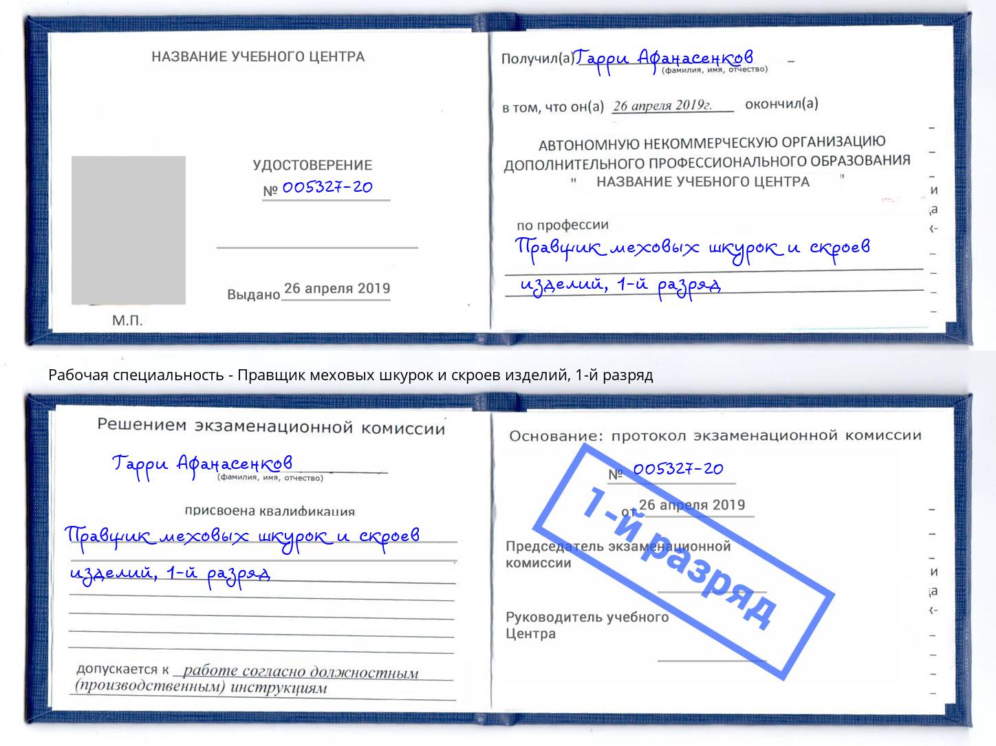 корочка 1-й разряд Правщик меховых шкурок и скроев изделий Сургут
