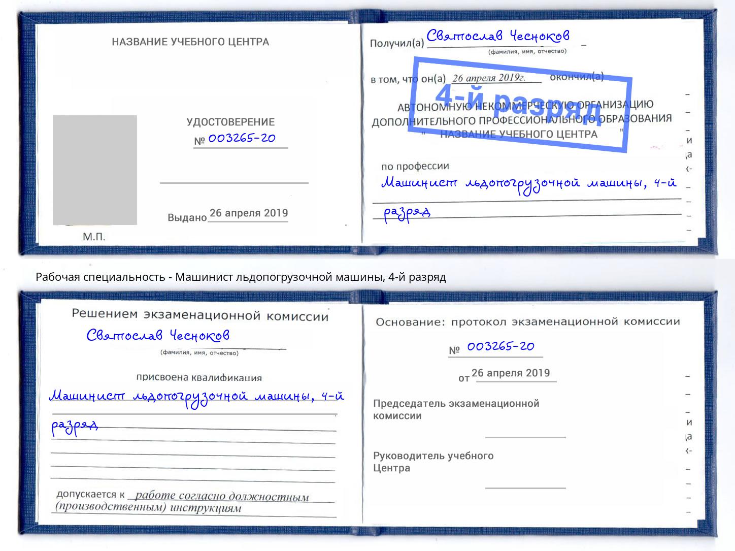 корочка 4-й разряд Машинист льдопогрузочной машины Сургут