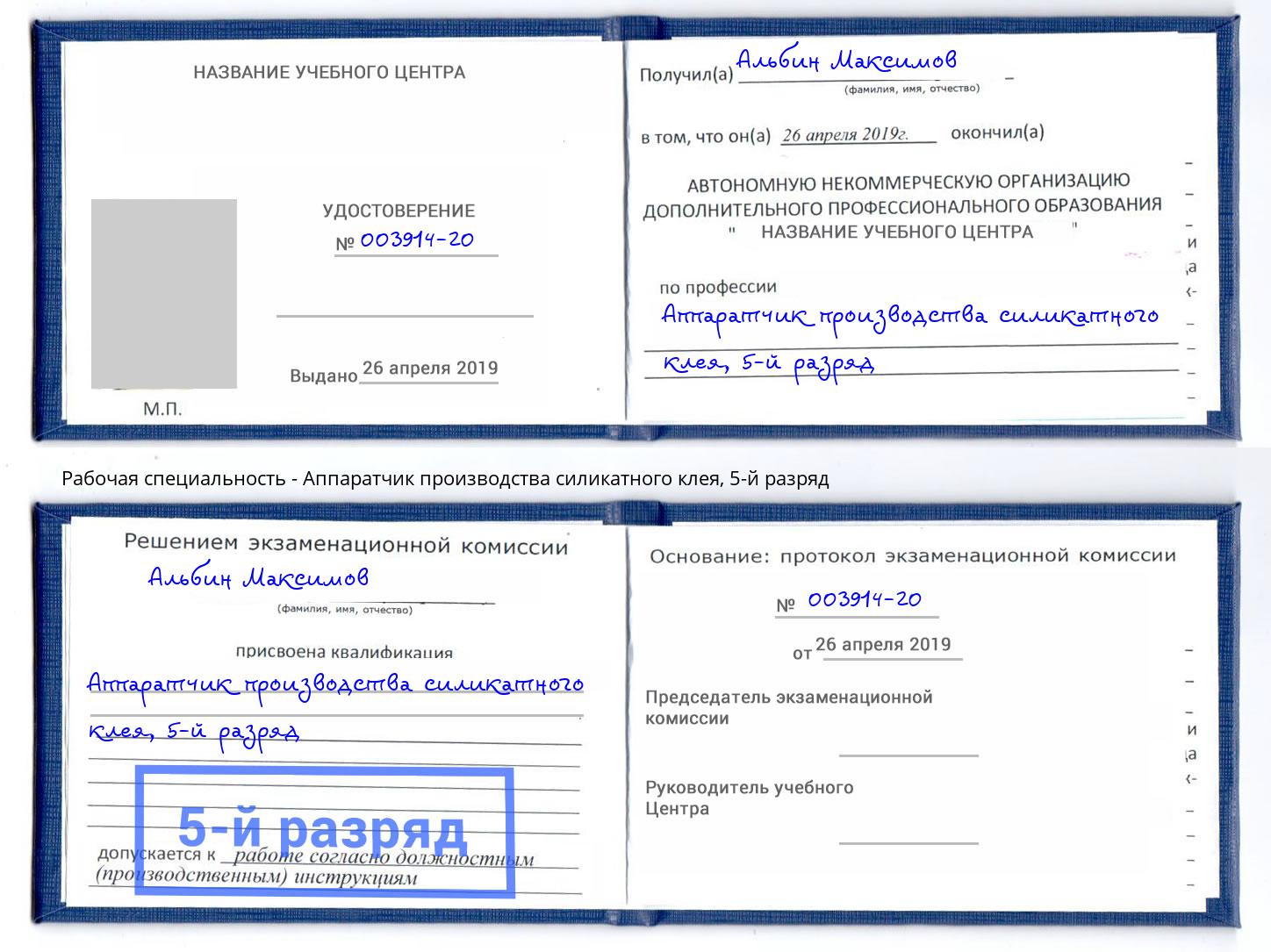 корочка 5-й разряд Аппаратчик производства силикатного клея Сургут