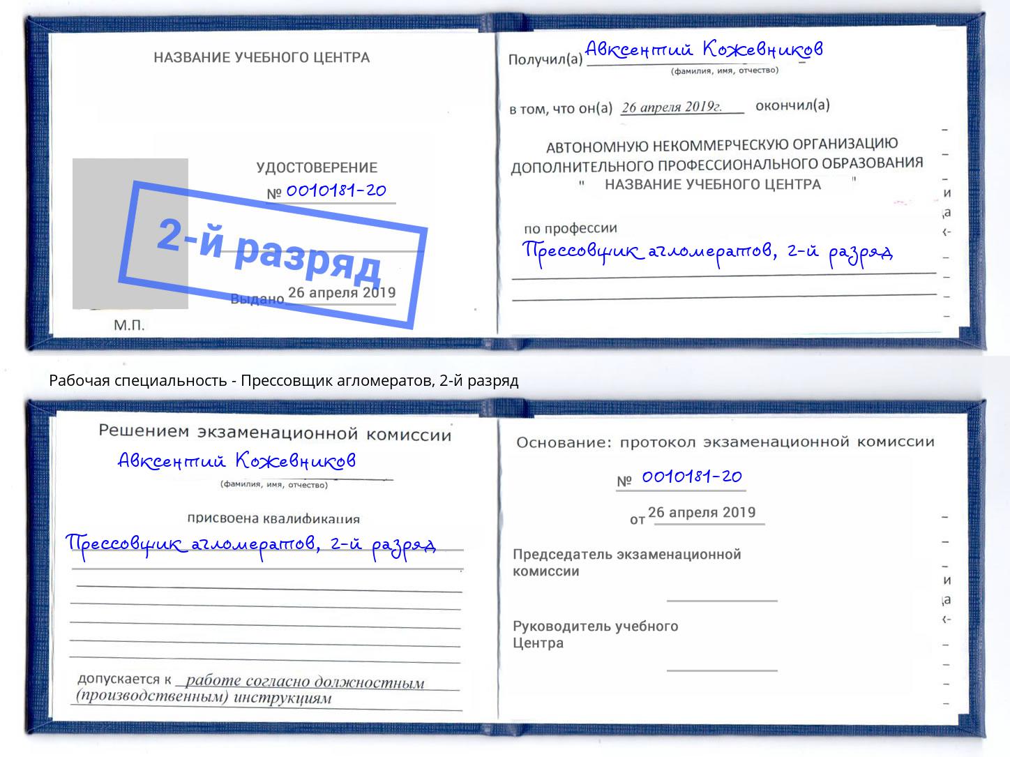 корочка 2-й разряд Прессовщик агломератов Сургут
