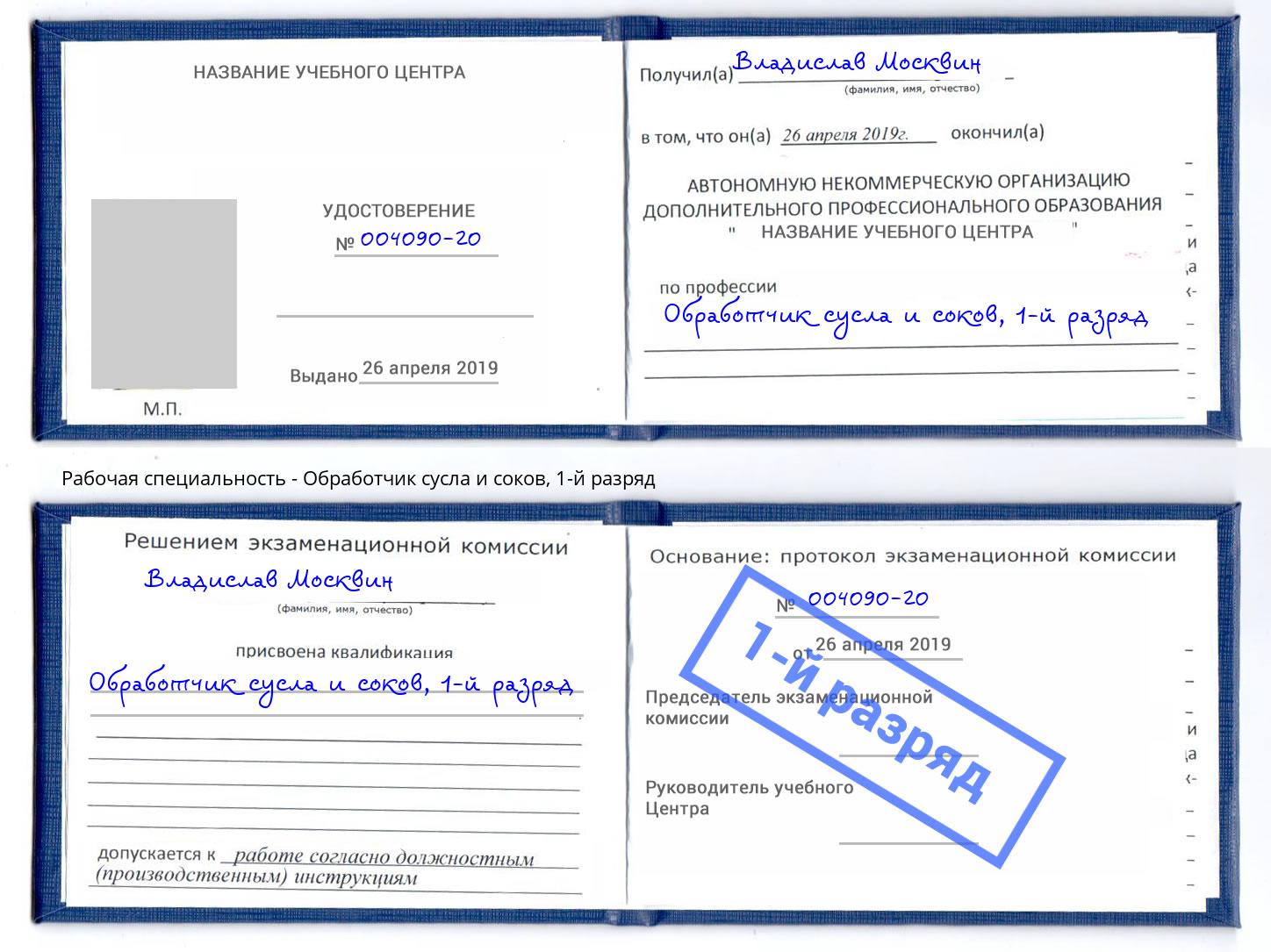 корочка 1-й разряд Обработчик сусла и соков Сургут