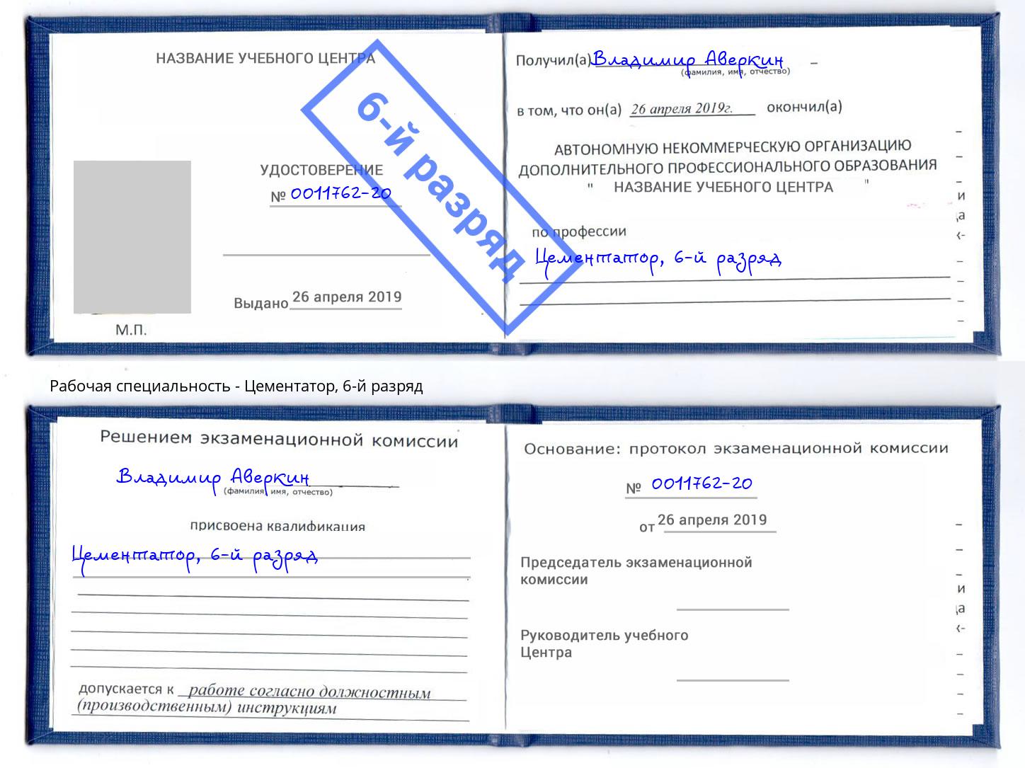 корочка 6-й разряд Цементатор Сургут