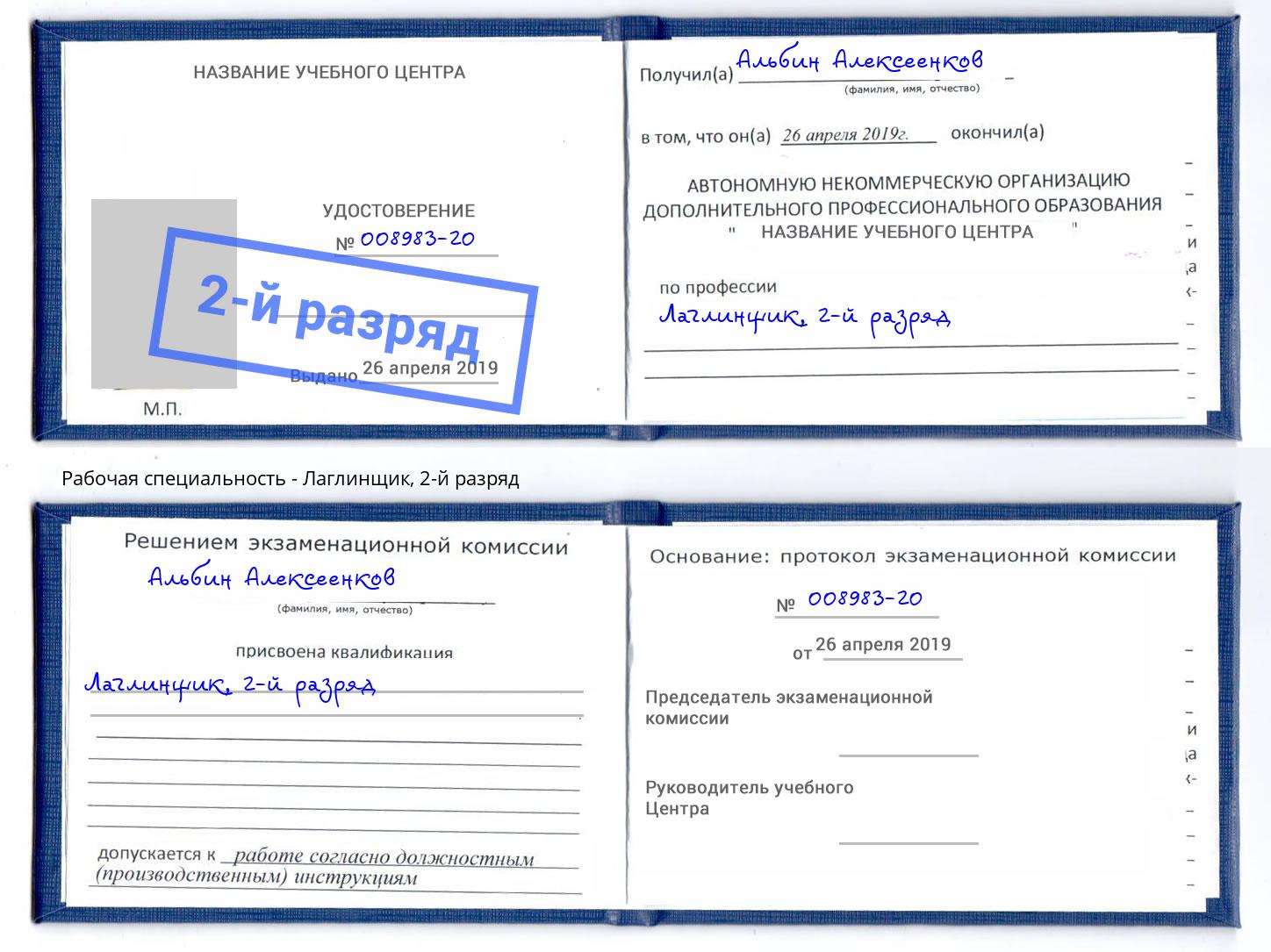 корочка 2-й разряд Лаглинщик Сургут