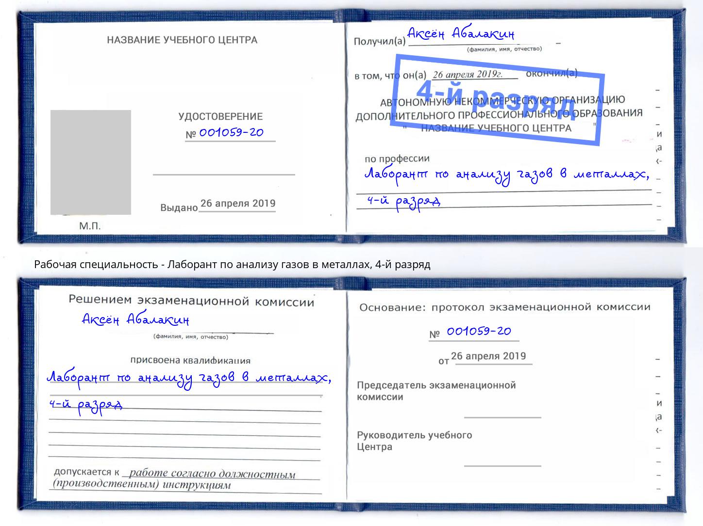 корочка 4-й разряд Лаборант по анализу газов в металлах Сургут