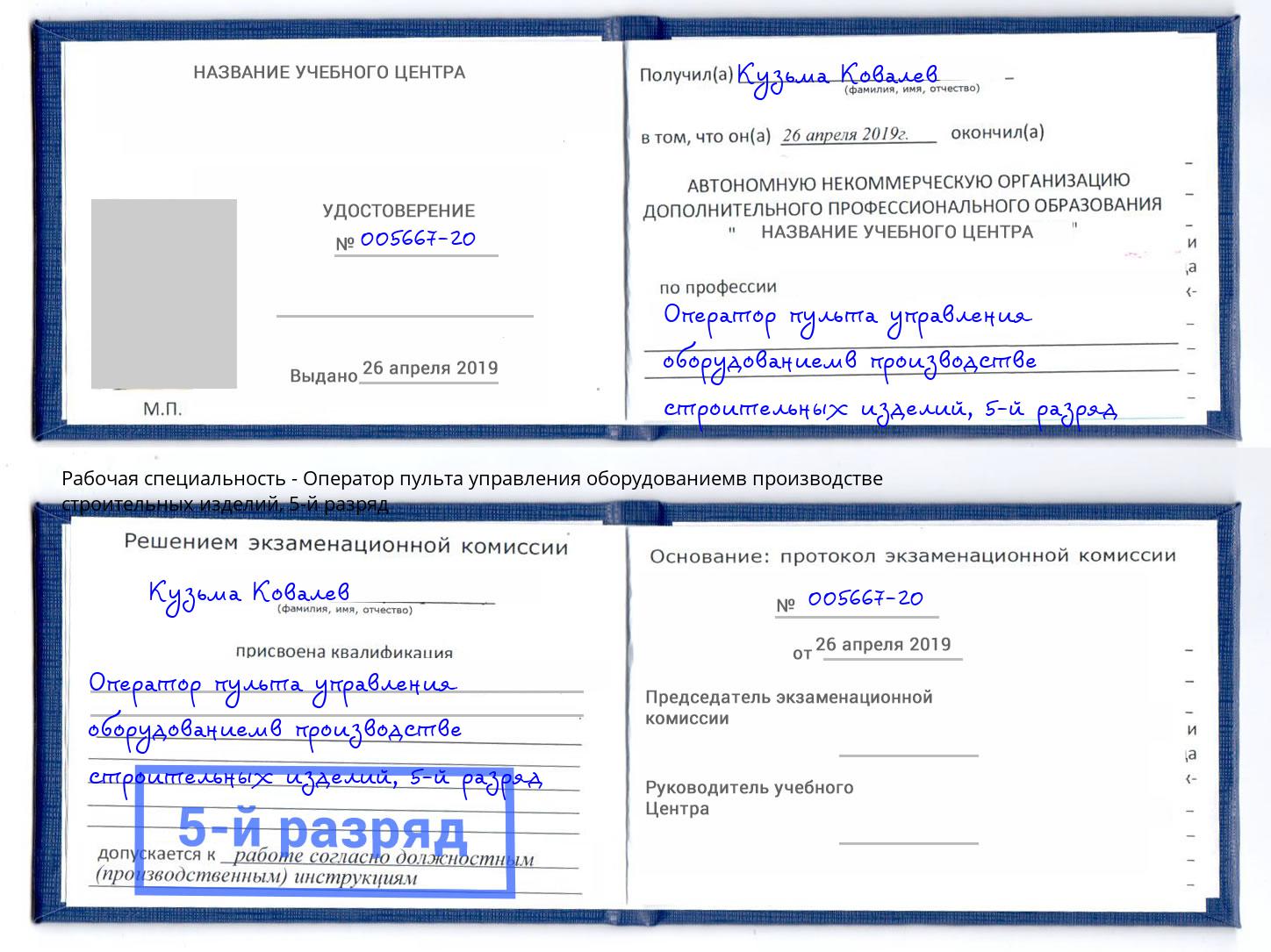 корочка 5-й разряд Оператор пульта управления оборудованиемв производстве строительных изделий Сургут