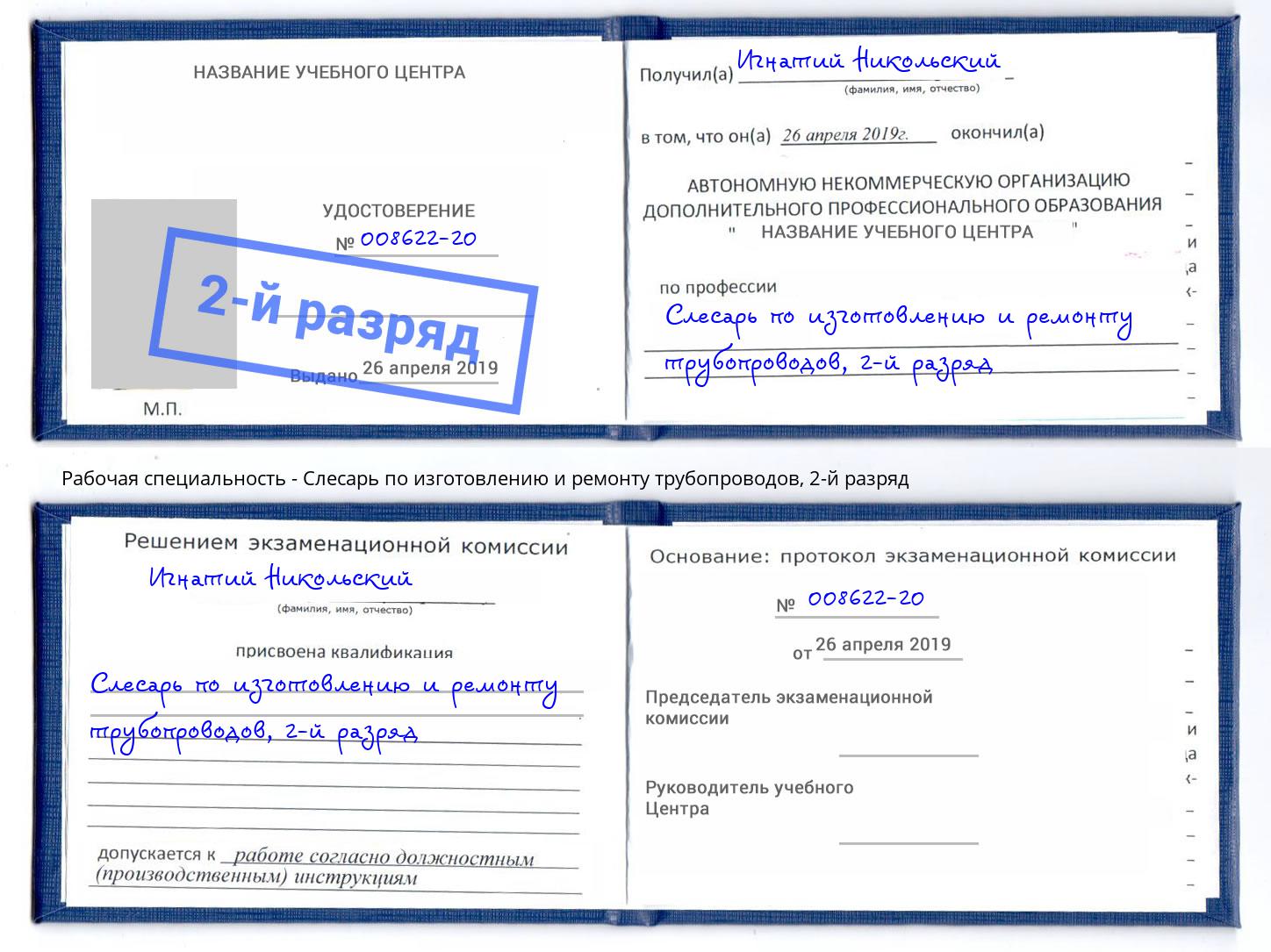 корочка 2-й разряд Слесарь по изготовлению и ремонту трубопроводов Сургут