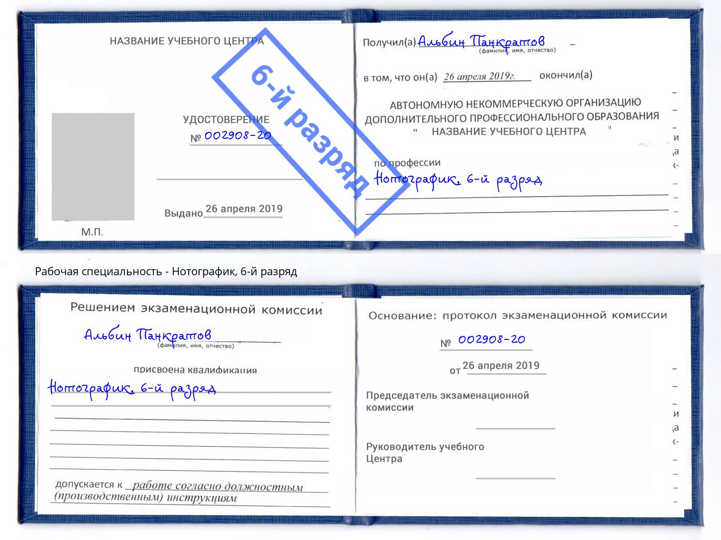 корочка 6-й разряд Нотографик Сургут