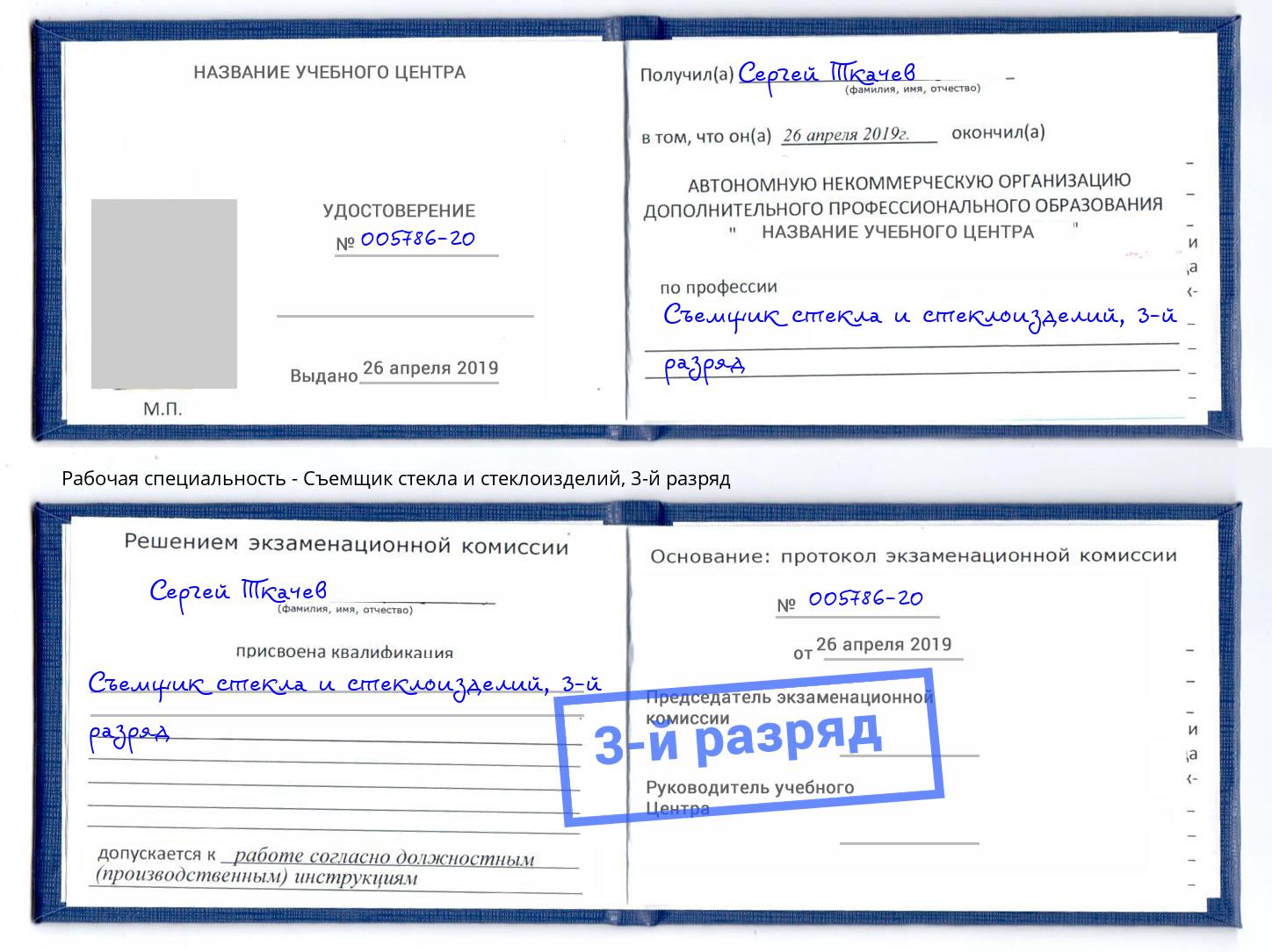 корочка 3-й разряд Съемщик стекла и стеклоизделий Сургут