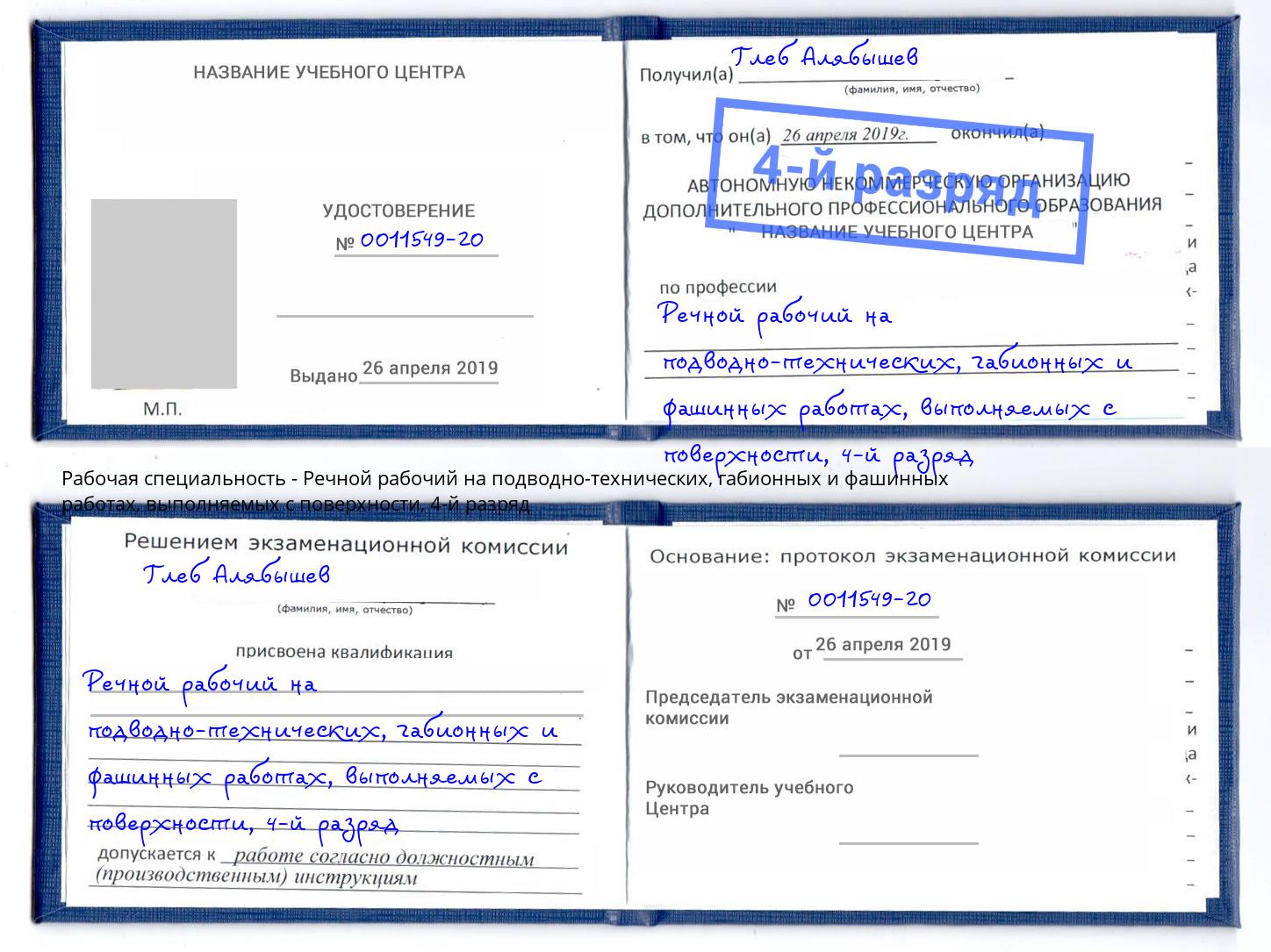 корочка 4-й разряд Речной рабочий на подводно-технических, габионных и фашинных работах, выполняемых с поверхности Сургут