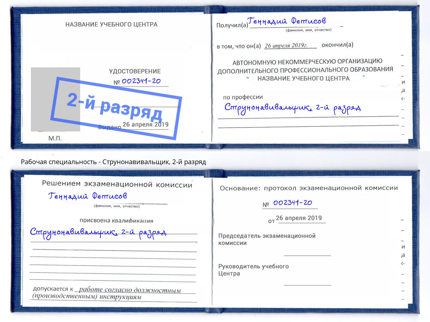 корочка 2-й разряд Струнонавивальщик Сургут
