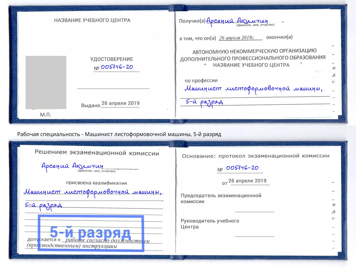 корочка 5-й разряд Машинист листоформовочной машины Сургут