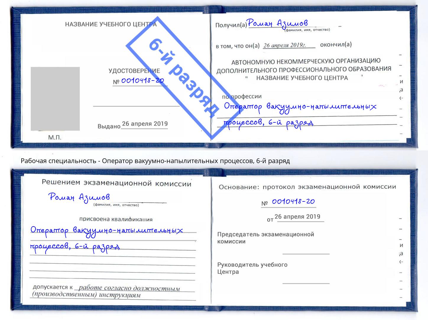корочка 6-й разряд Оператор вакуумно-напылительных процессов Сургут