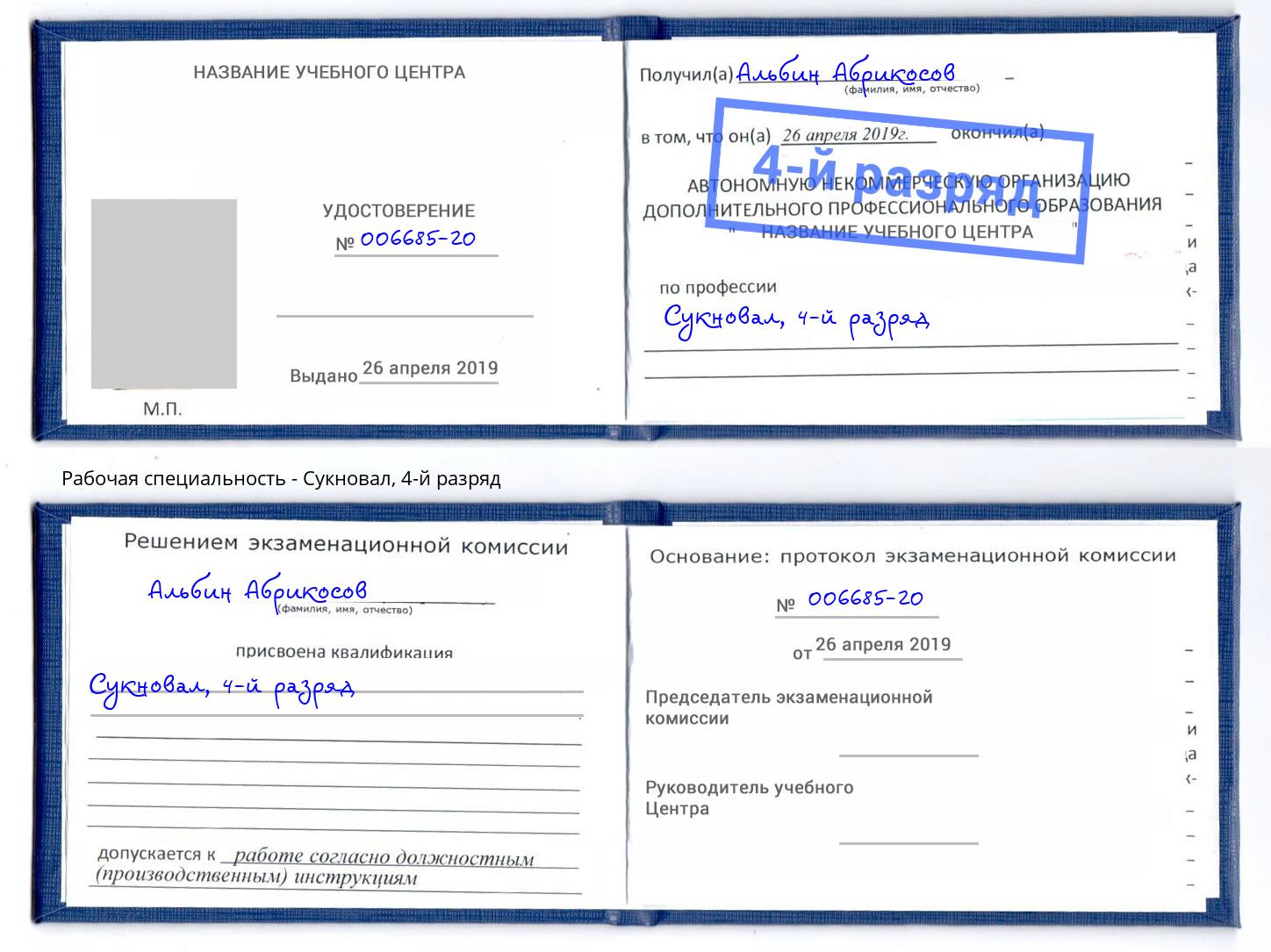 корочка 4-й разряд Сукновал Сургут