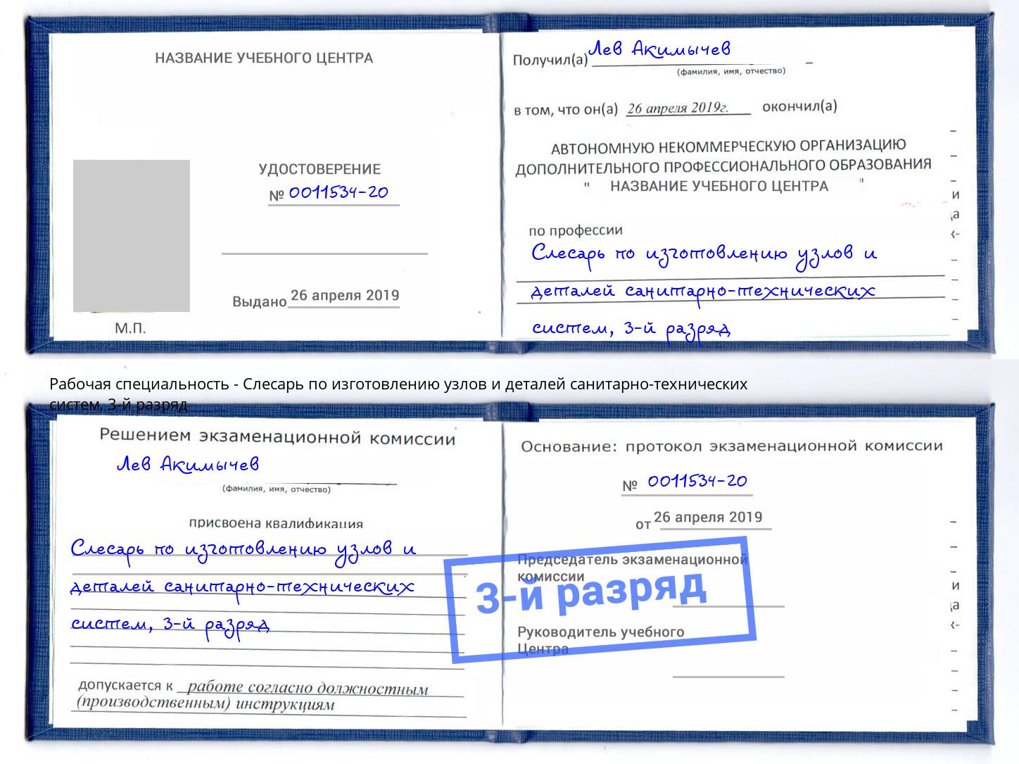 корочка 3-й разряд Слесарь по изготовлению узлов и деталей санитарно-технических систем Сургут