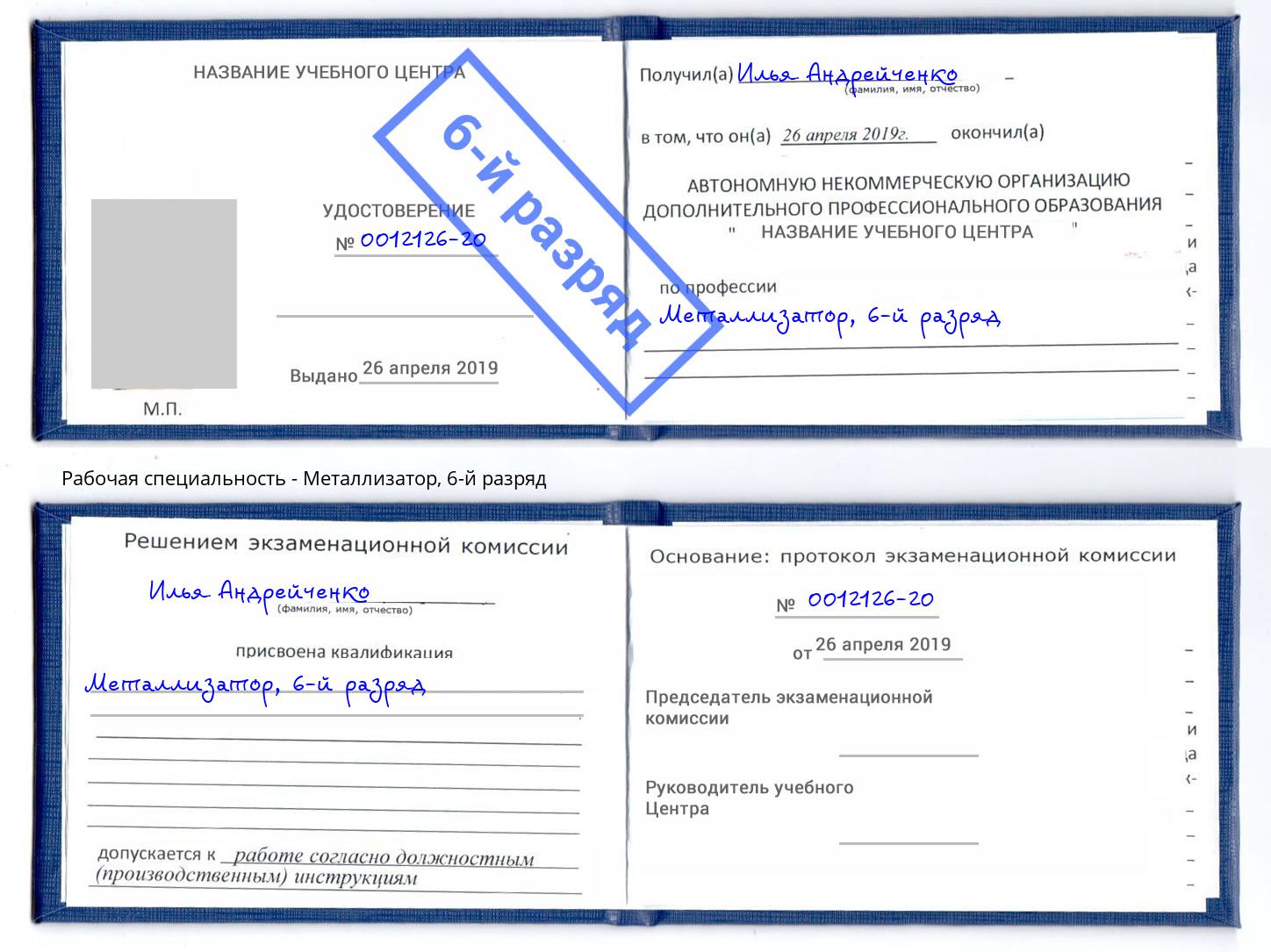 корочка 6-й разряд Металлизатор Сургут