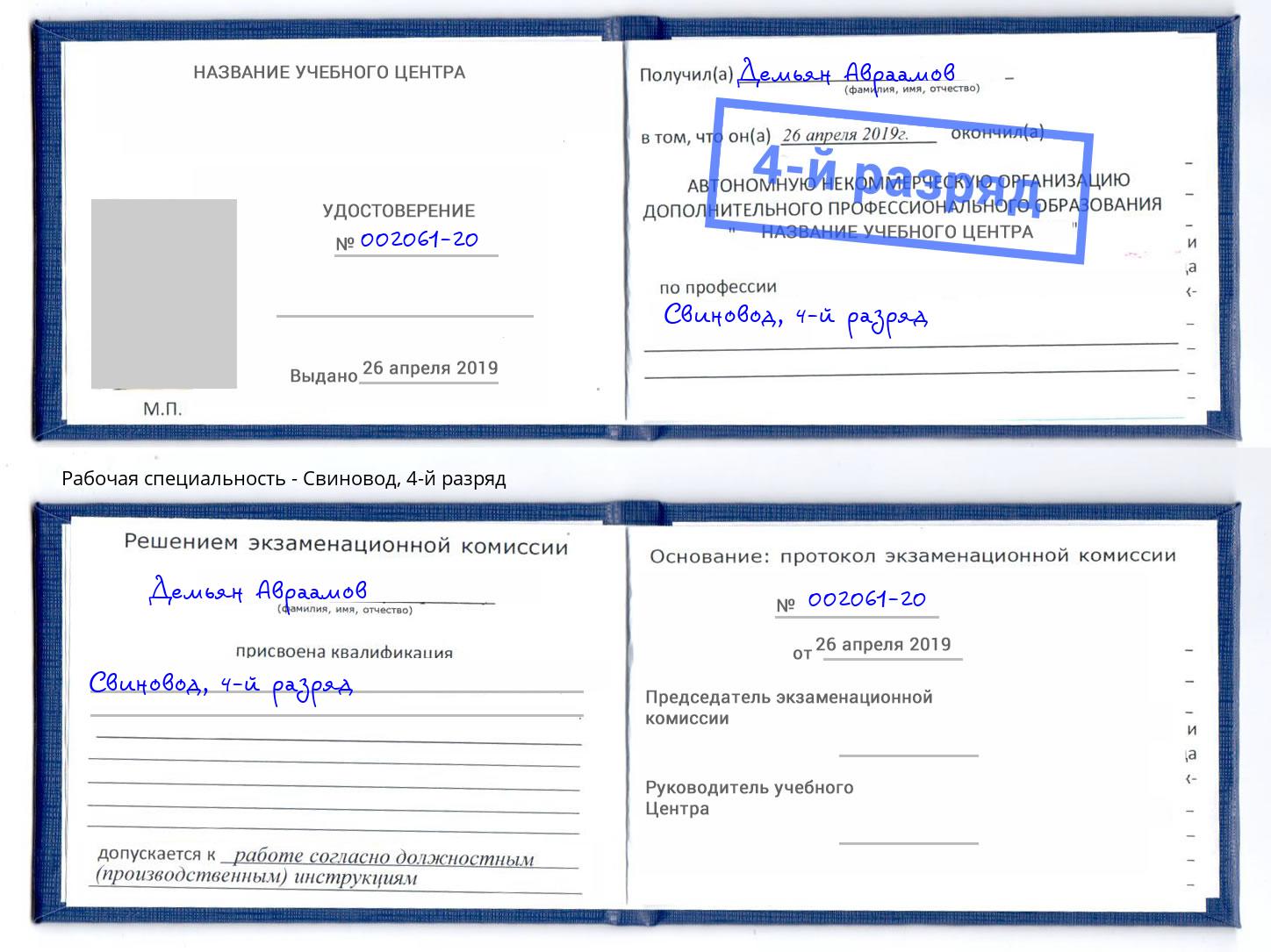 корочка 4-й разряд Свиновод Сургут