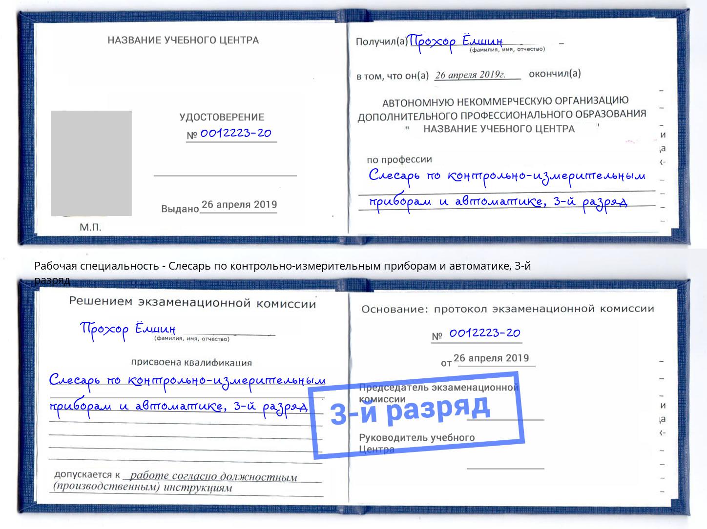 корочка 3-й разряд Слесарь по контрольно-измерительным приборам и автоматике Сургут