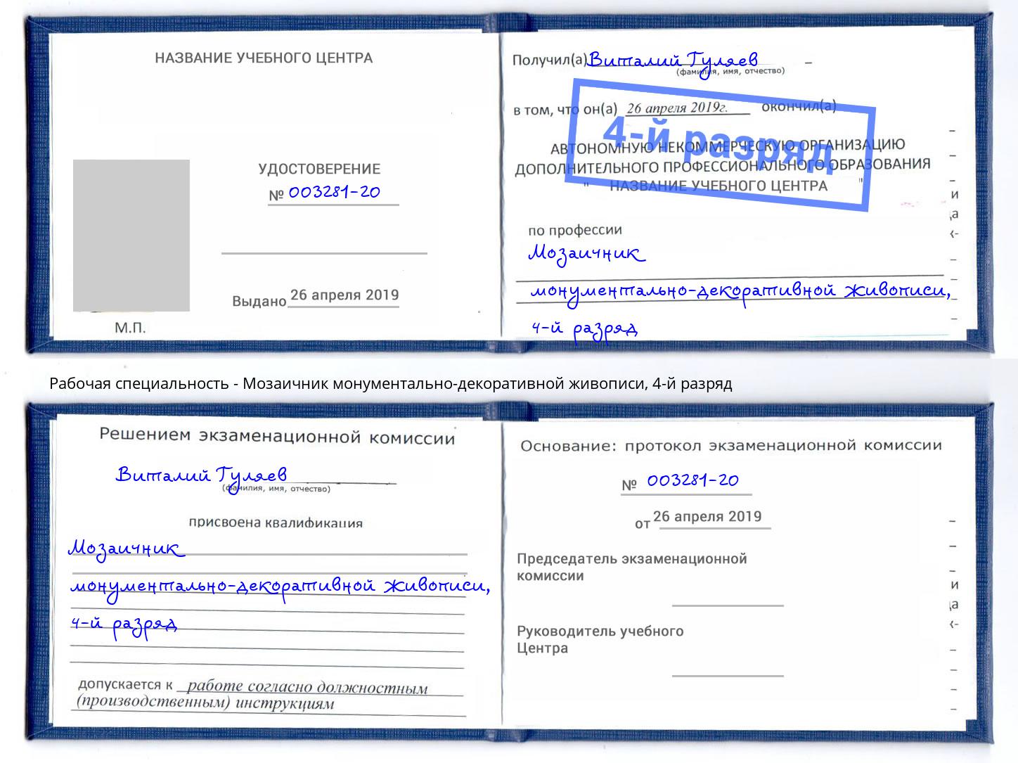 корочка 4-й разряд Мозаичник монументально-декоративной живописи Сургут