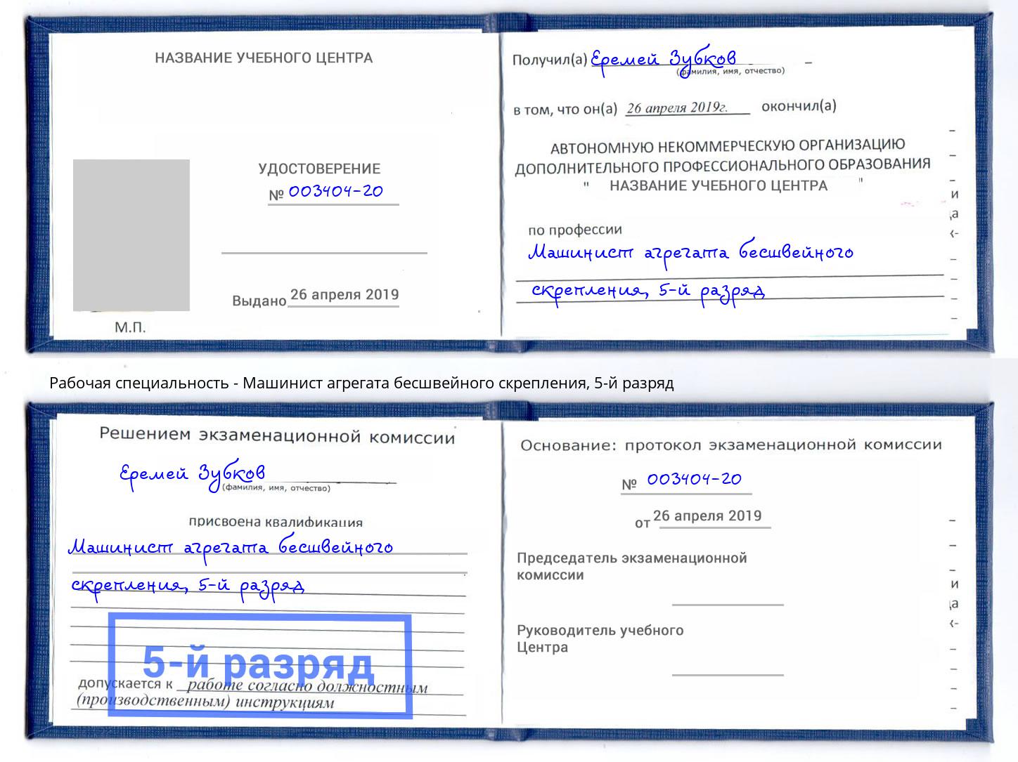 корочка 5-й разряд Машинист агрегата бесшвейного скрепления Сургут