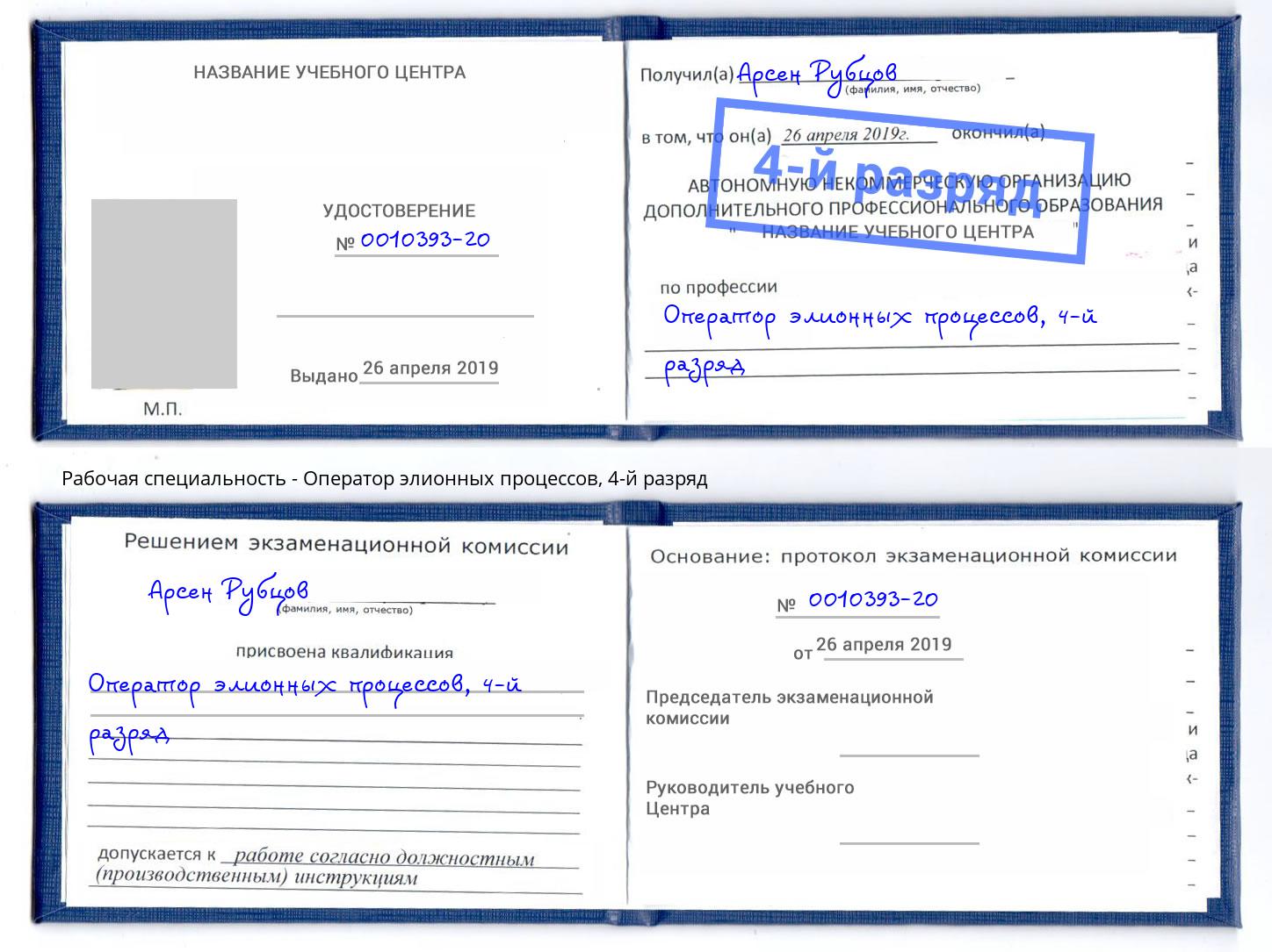 корочка 4-й разряд Оператор элионных процессов Сургут