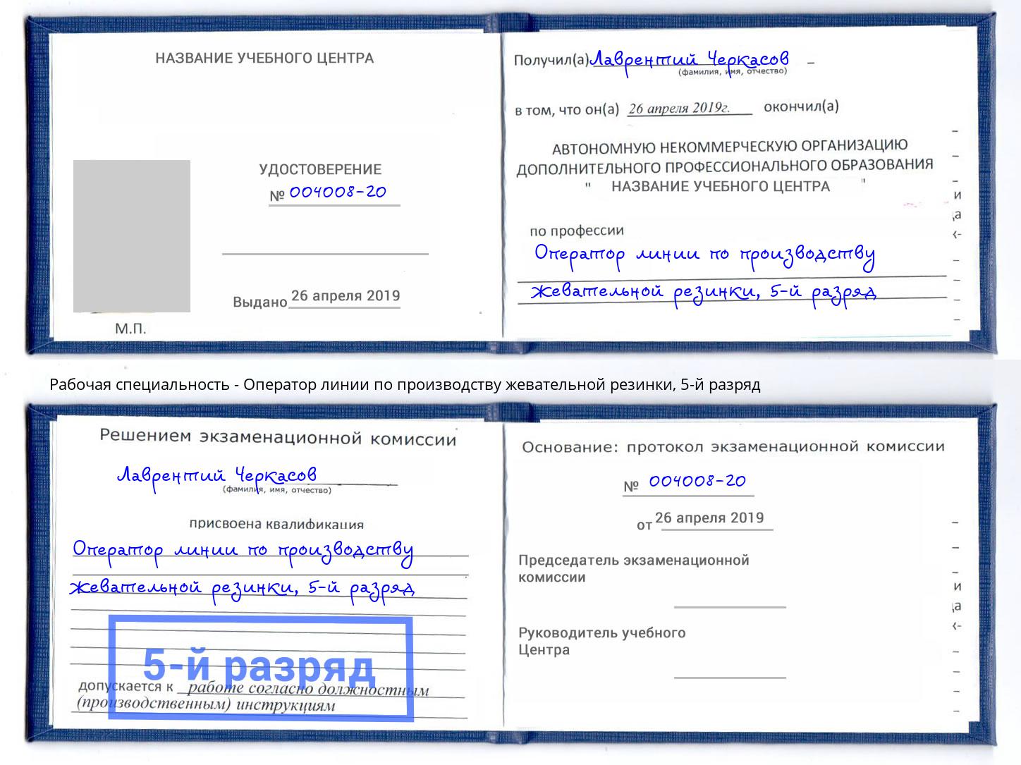 корочка 5-й разряд Оператор линии по производству жевательной резинки Сургут