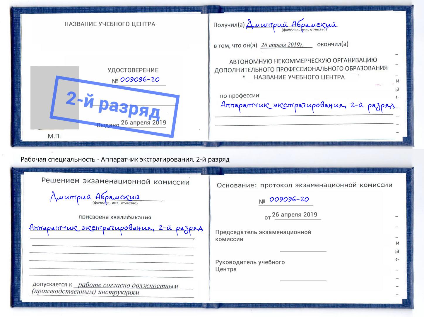 корочка 2-й разряд Аппаратчик экстрагирования Сургут