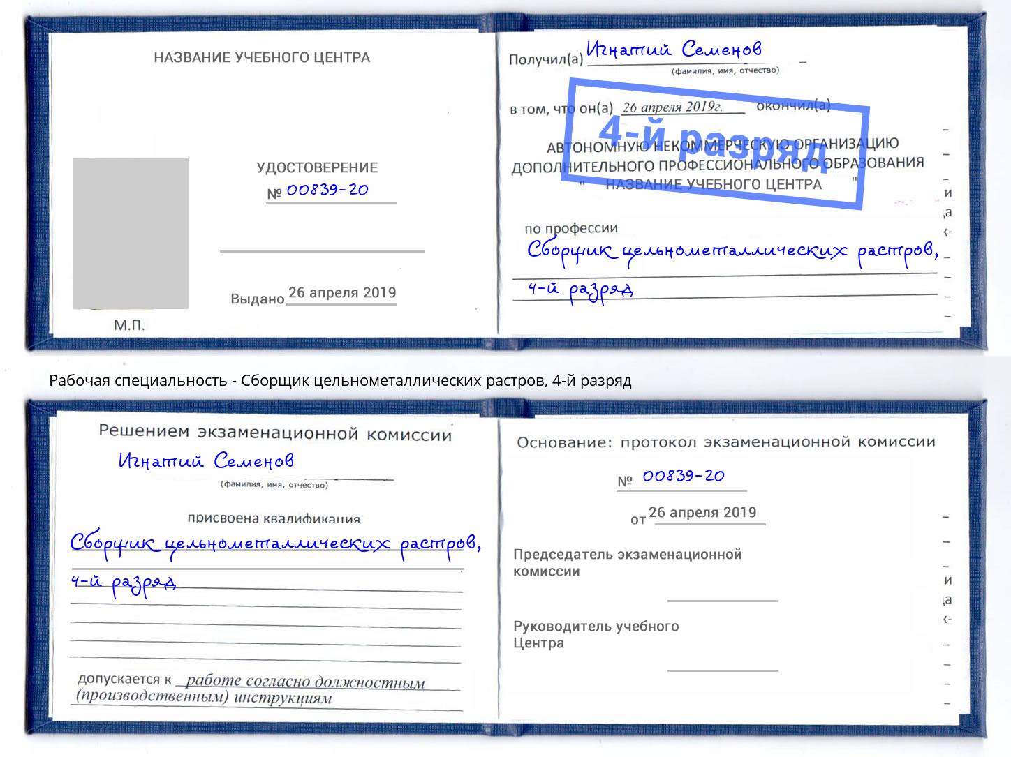 корочка 4-й разряд Сборщик цельнометаллических растров Сургут