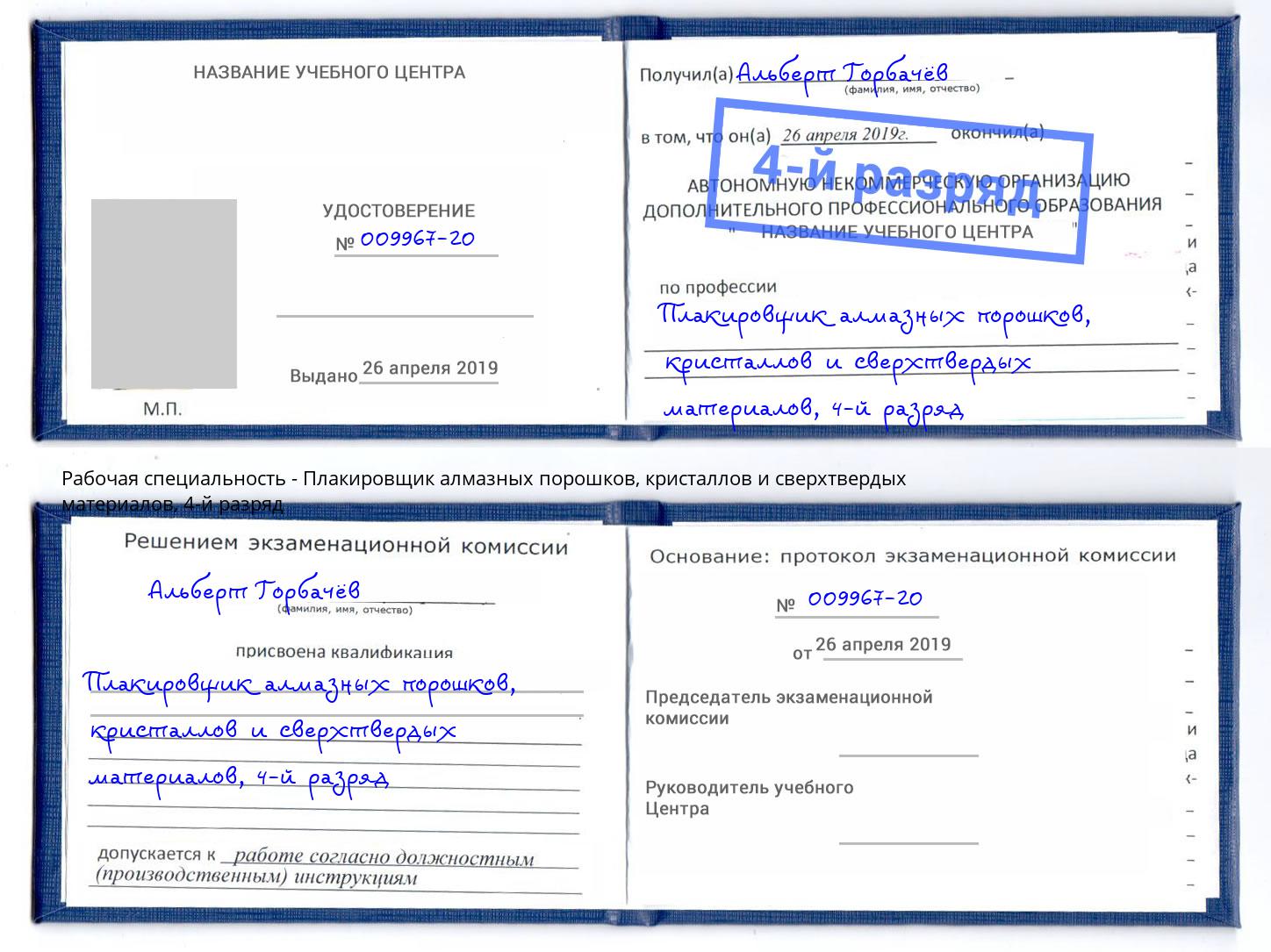 корочка 4-й разряд Плакировщик алмазных порошков, кристаллов и сверхтвердых материалов Сургут