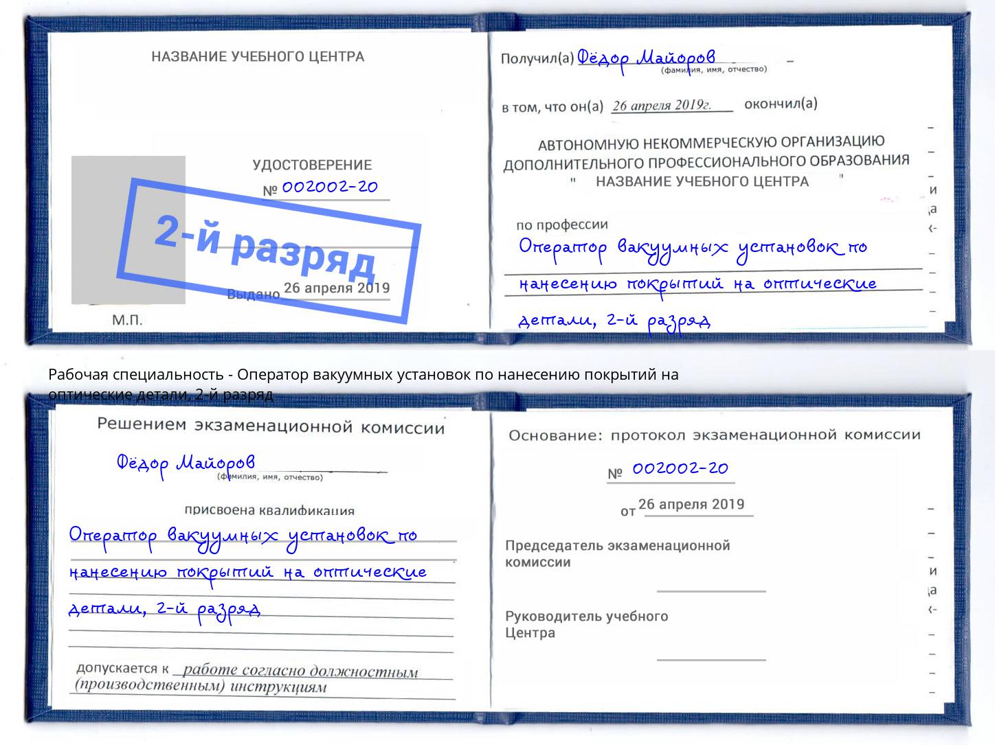 корочка 2-й разряд Оператор вакуумных установок по нанесению покрытий на оптические детали Сургут