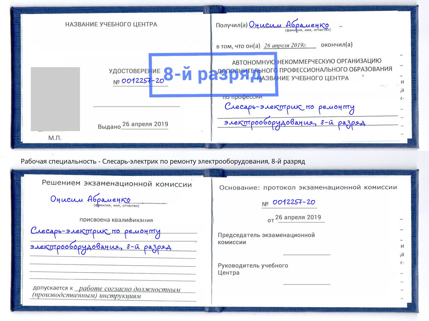 корочка 8-й разряд Слесарь-электрик по ремонту электрооборудования Сургут