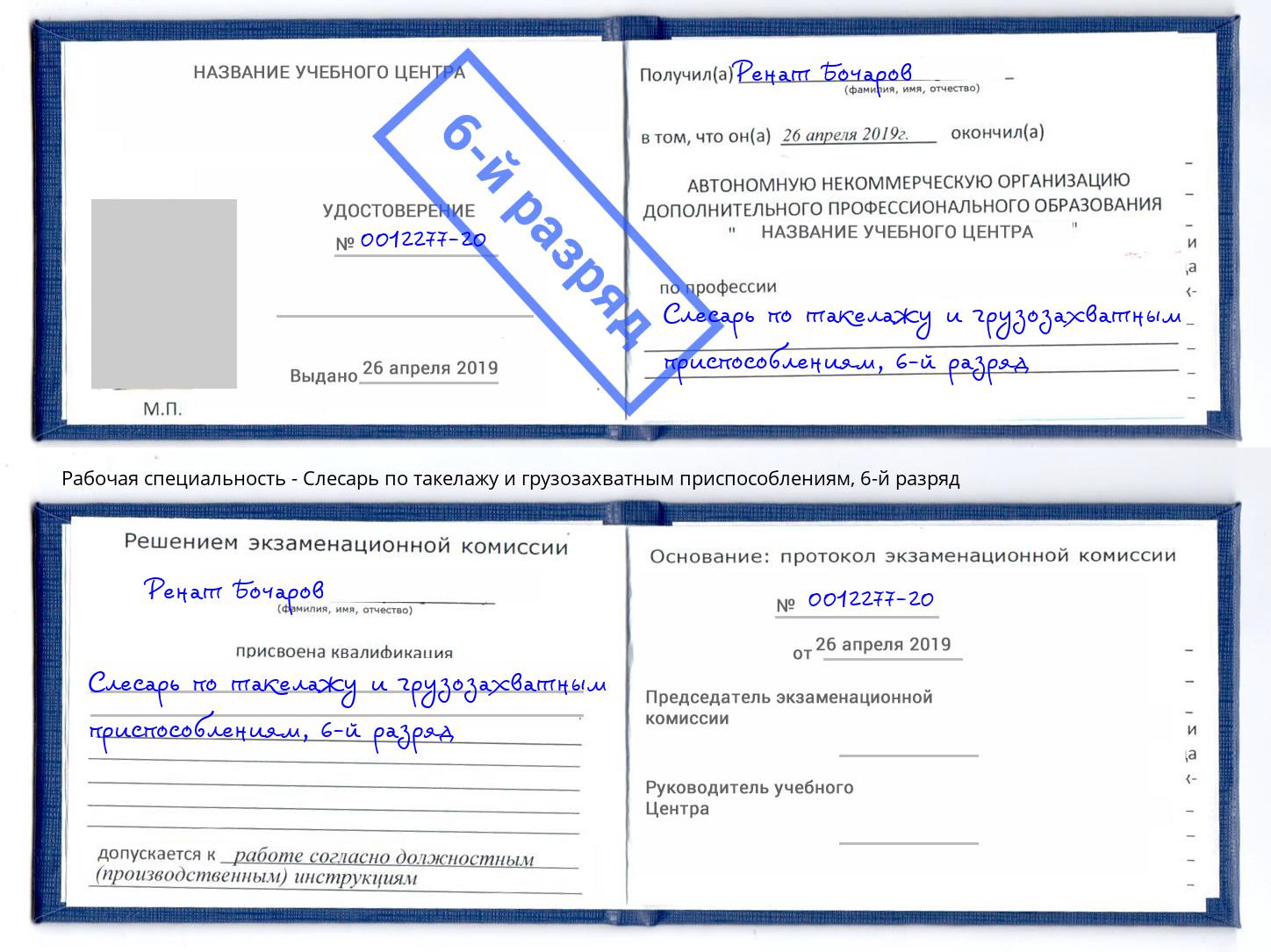 корочка 6-й разряд Слесарь по такелажу и грузозахватным приспособлениям Сургут