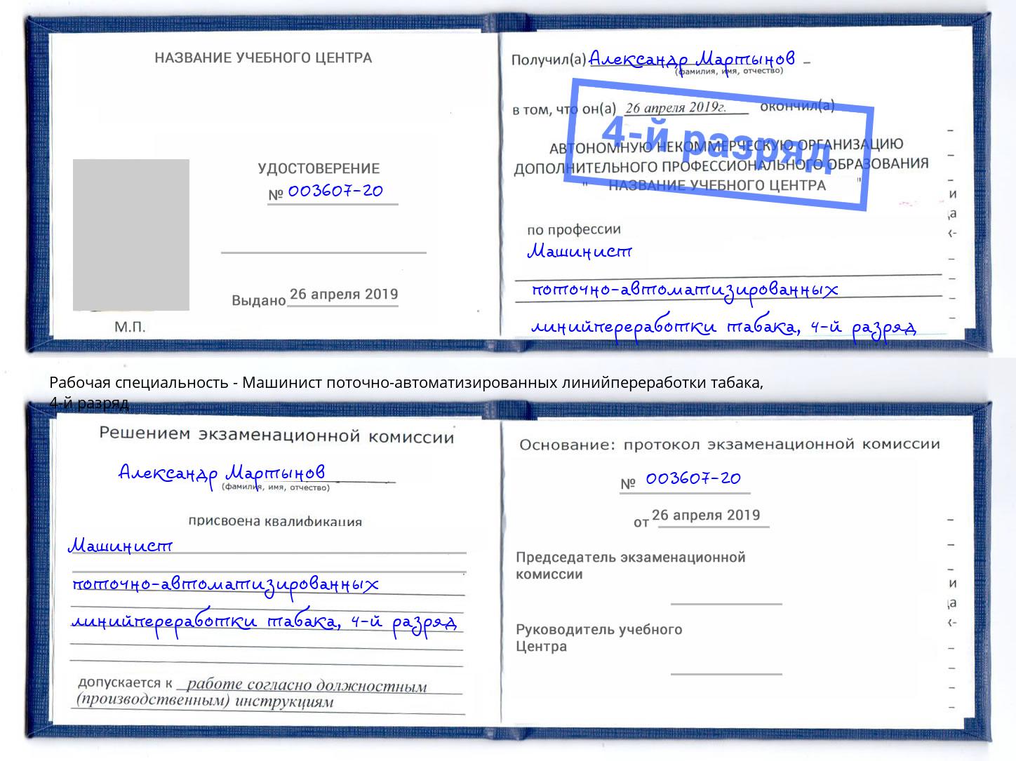 корочка 4-й разряд Машинист поточно-автоматизированных линийпереработки табака Сургут