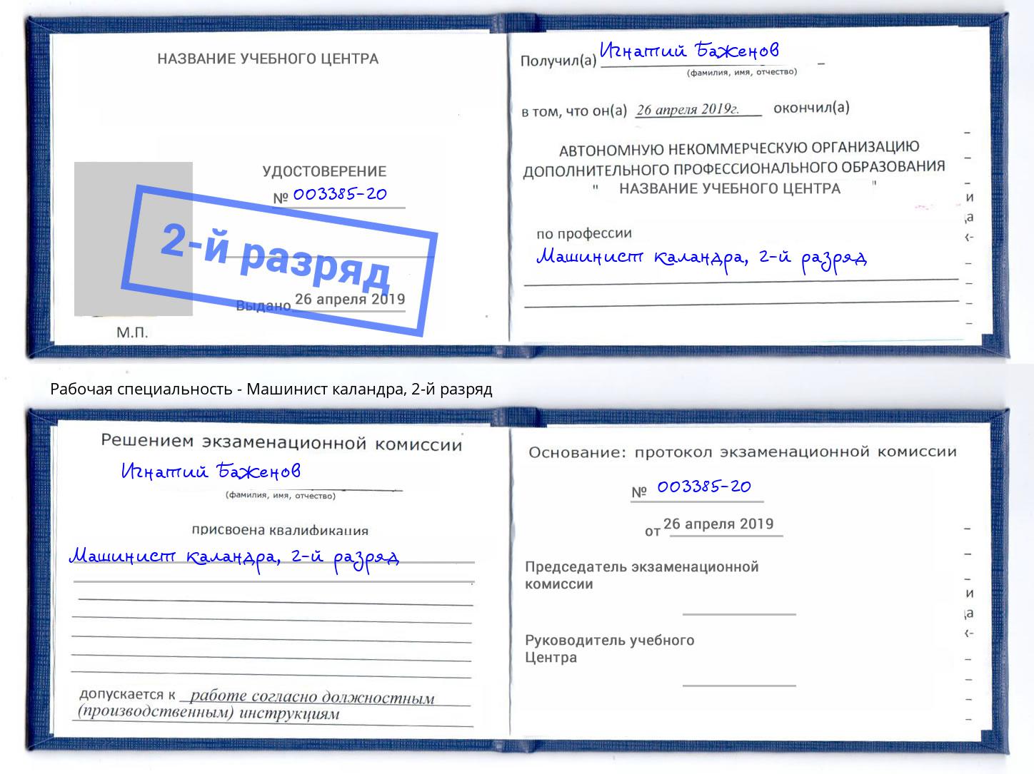 корочка 2-й разряд Машинист каландра Сургут