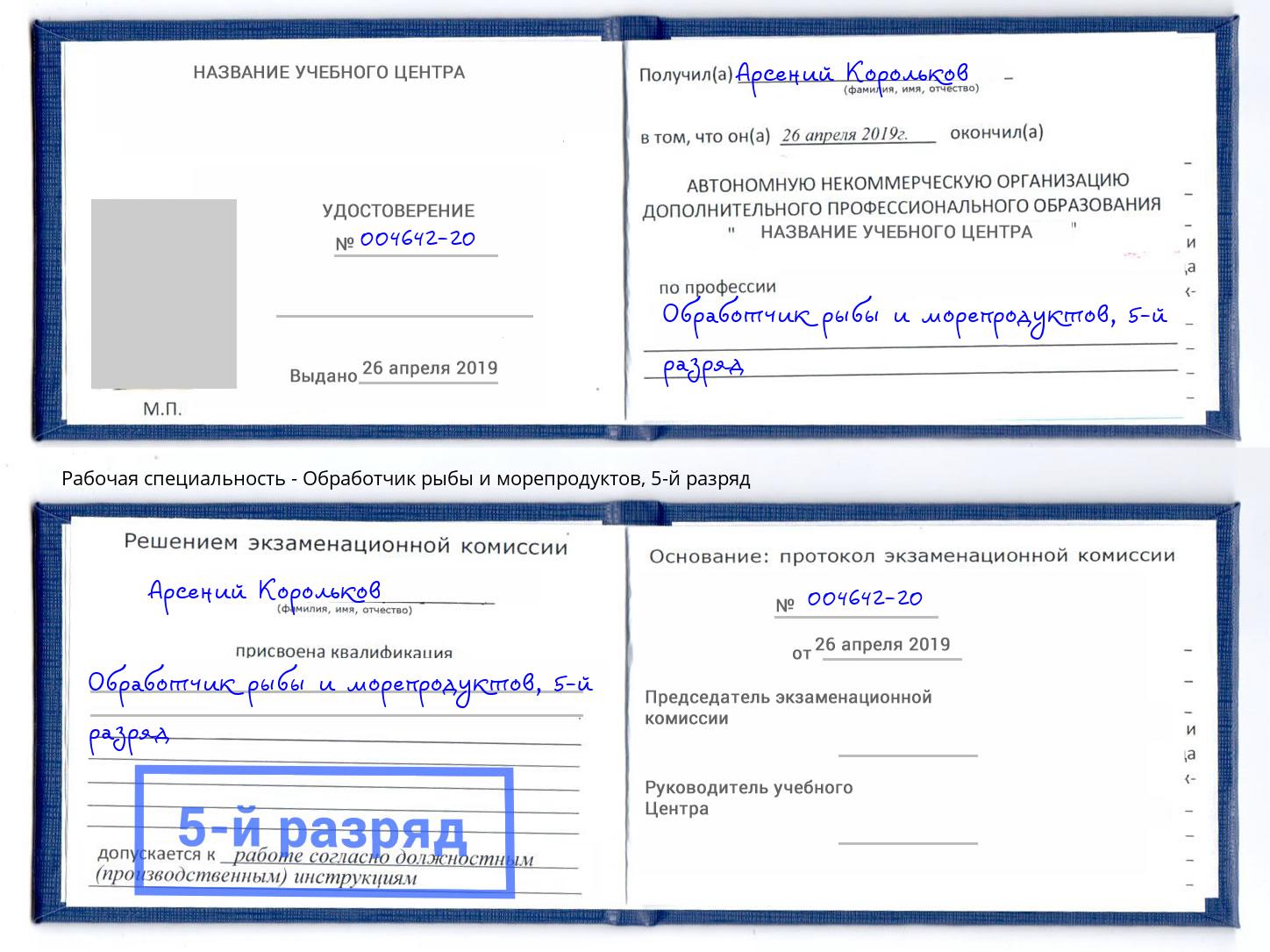 корочка 5-й разряд Обработчик рыбы и морепродуктов Сургут