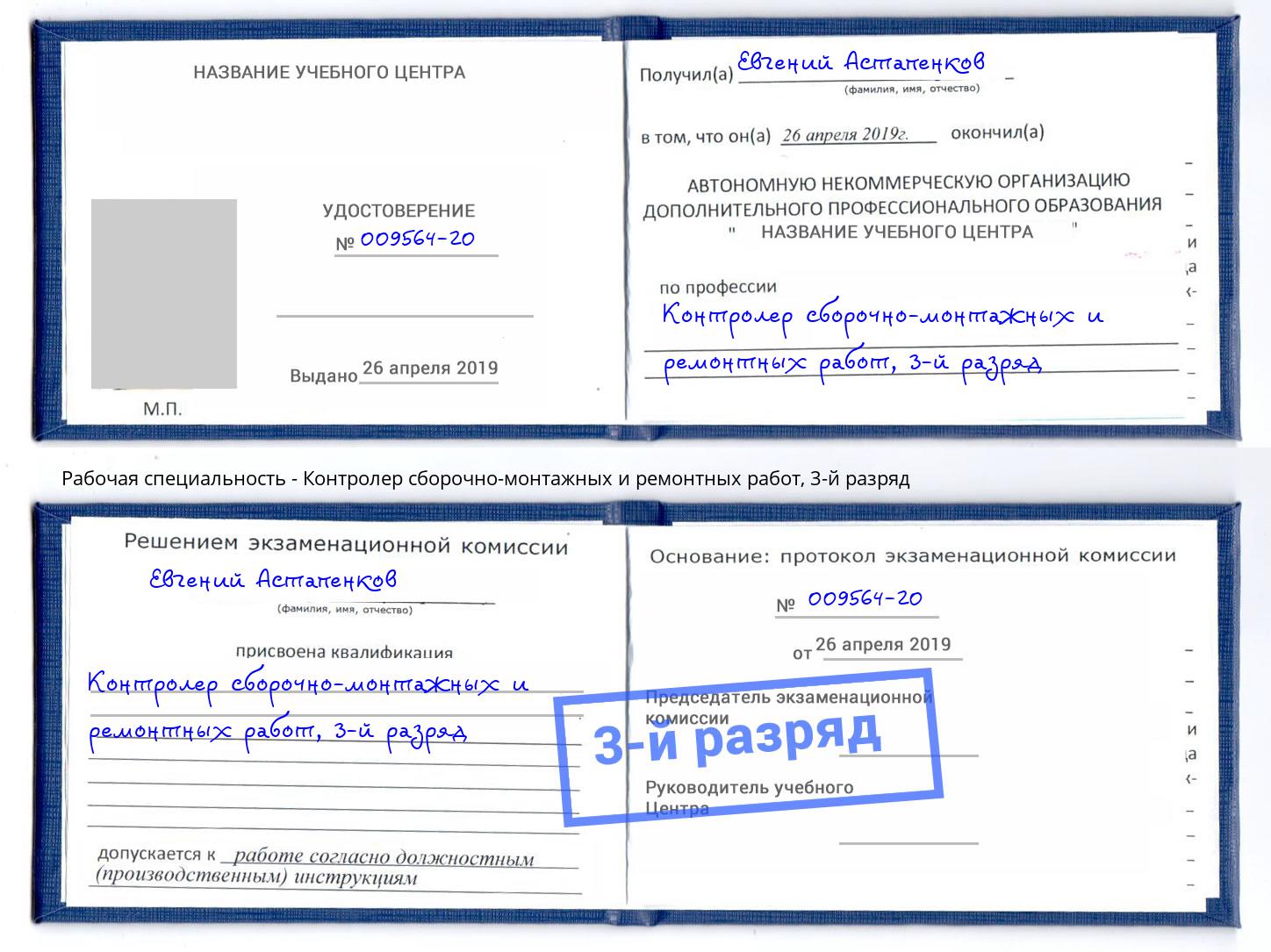 корочка 3-й разряд Контролер сборочно-монтажных и ремонтных работ Сургут