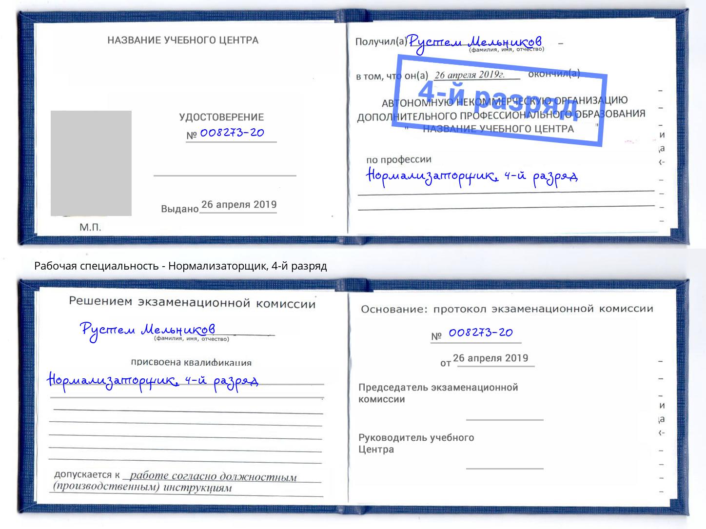 корочка 4-й разряд Нормализаторщик Сургут