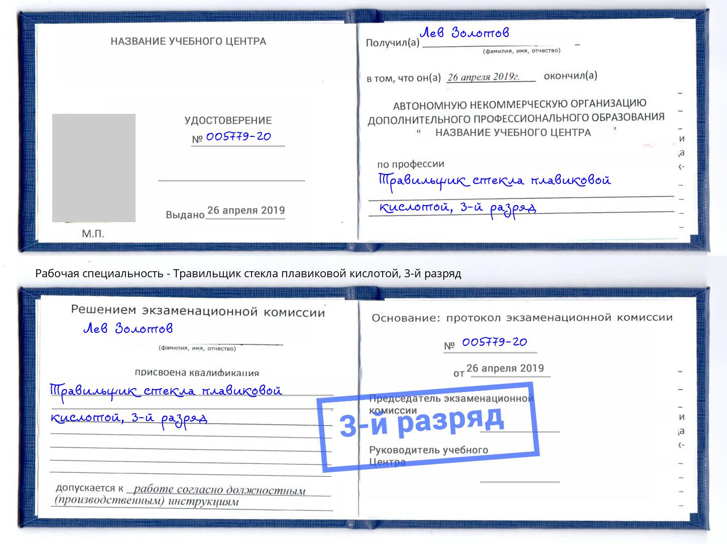 корочка 3-й разряд Травильщик стекла плавиковой кислотой Сургут