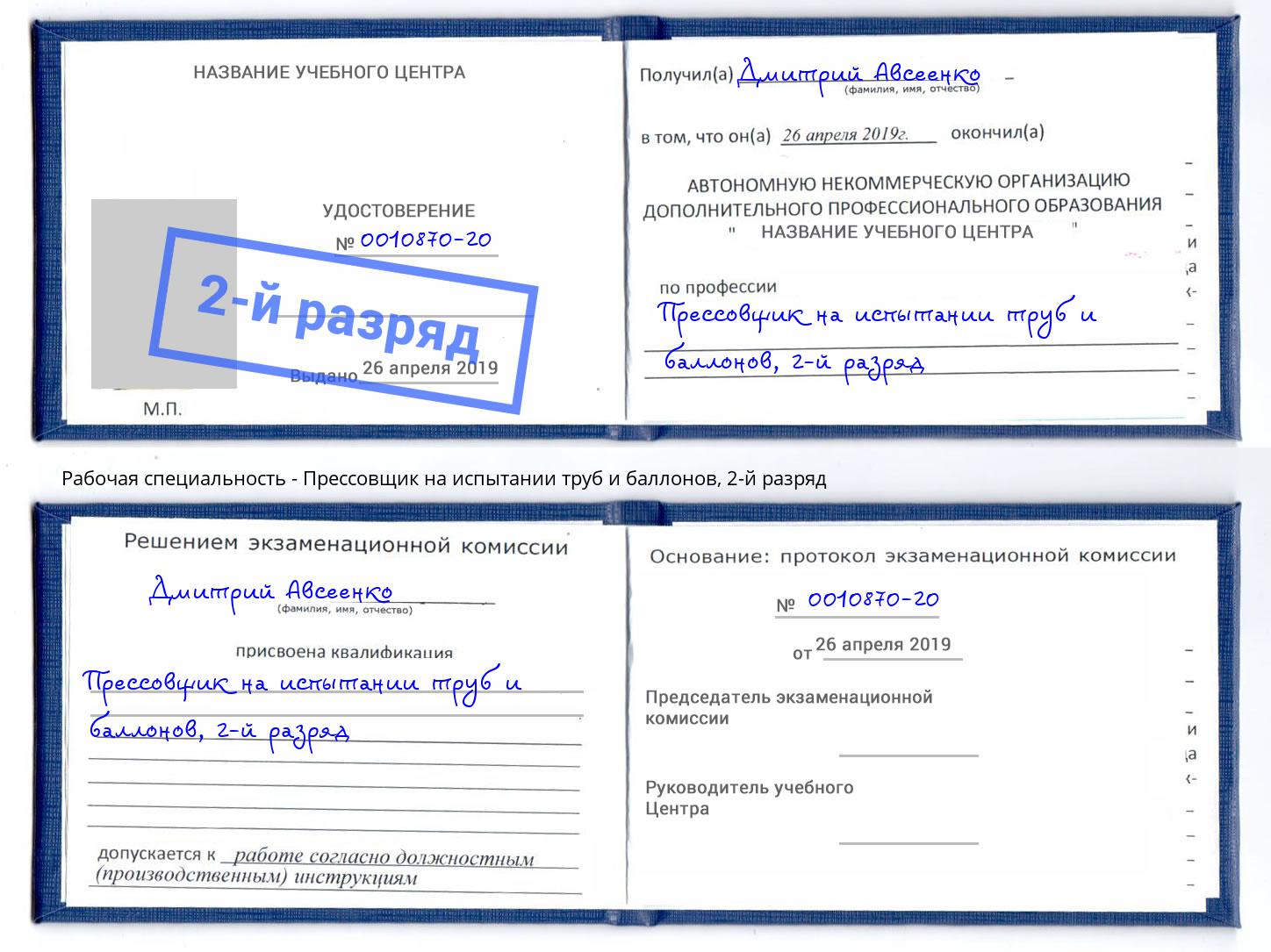 корочка 2-й разряд Прессовщик на испытании труб и баллонов Сургут