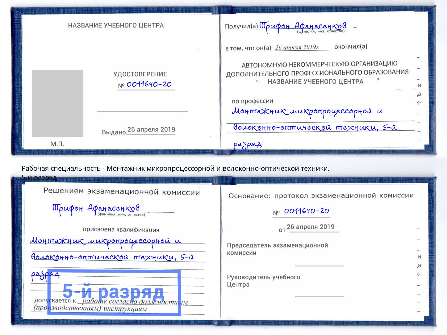 корочка 5-й разряд Монтажник микропроцессорной и волоконно-оптической техники Сургут