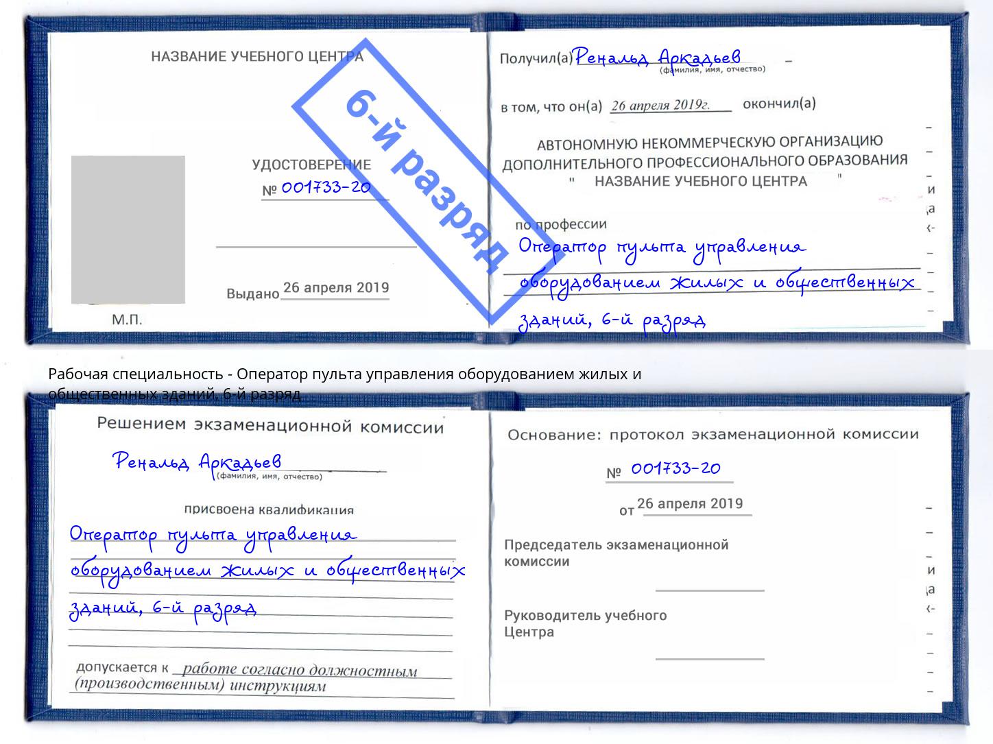 корочка 6-й разряд Оператор пульта управления оборудованием жилых и общественных зданий Сургут