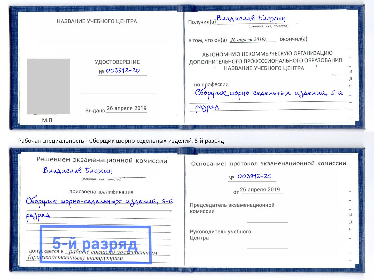 корочка 5-й разряд Сборщик шорно-седельных изделий Сургут