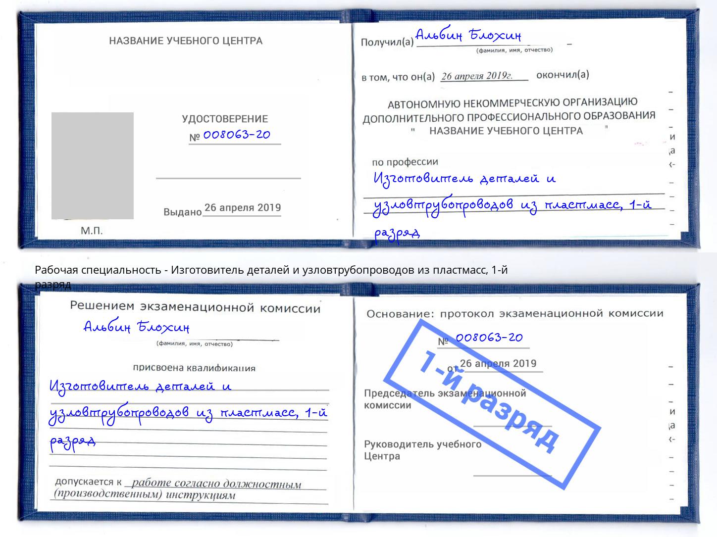 корочка 1-й разряд Изготовитель деталей и узловтрубопроводов из пластмасс Сургут