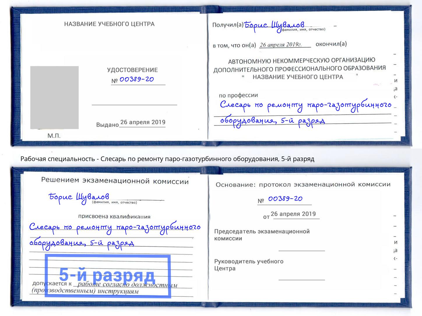 корочка 5-й разряд Слесарь по ремонту паро-газотурбинного оборудования Сургут